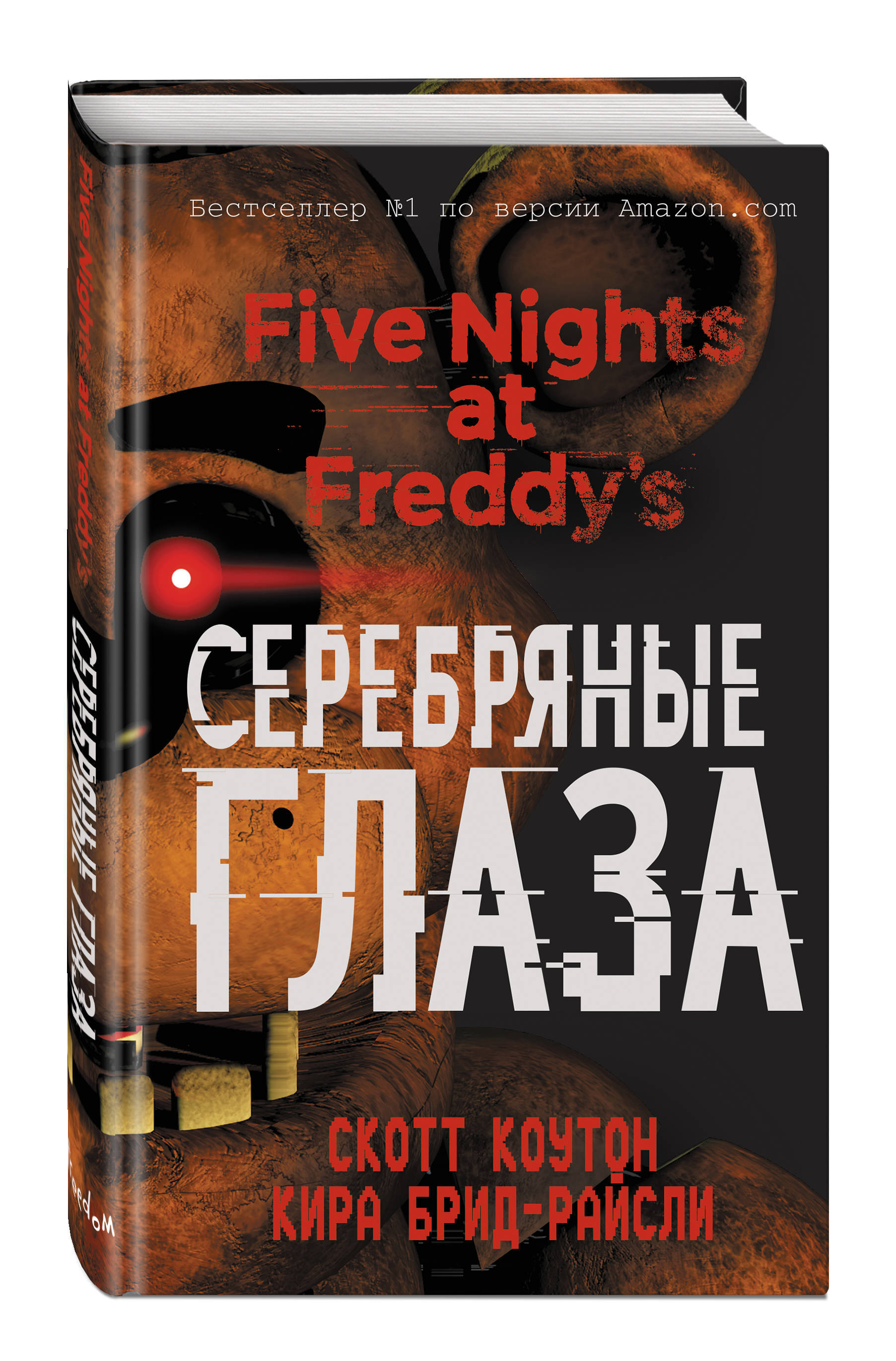 Книга five night. Скотт Коутон серебряные глаза. Книга пять ночей с Фредди серебряные глаза. Серебряные глаза книга Скотт Коутон.