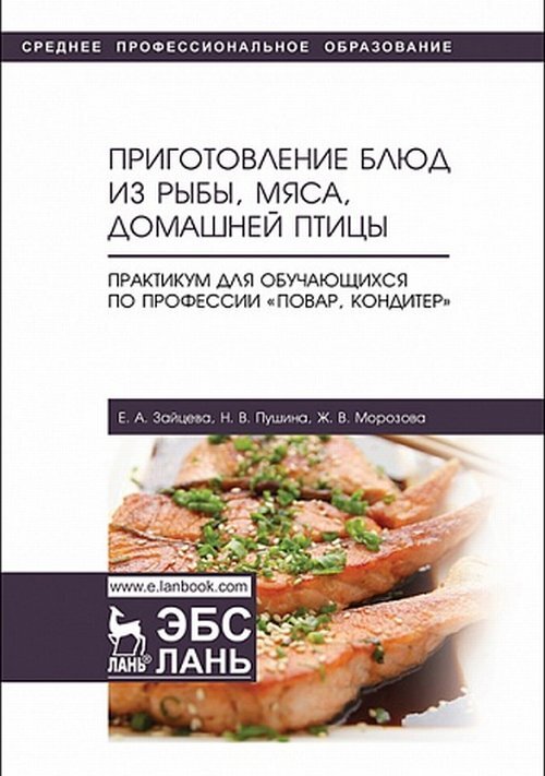 Книга "Приготовление блюд из рыбы, мяса, домашней птицы. Практикум для ...