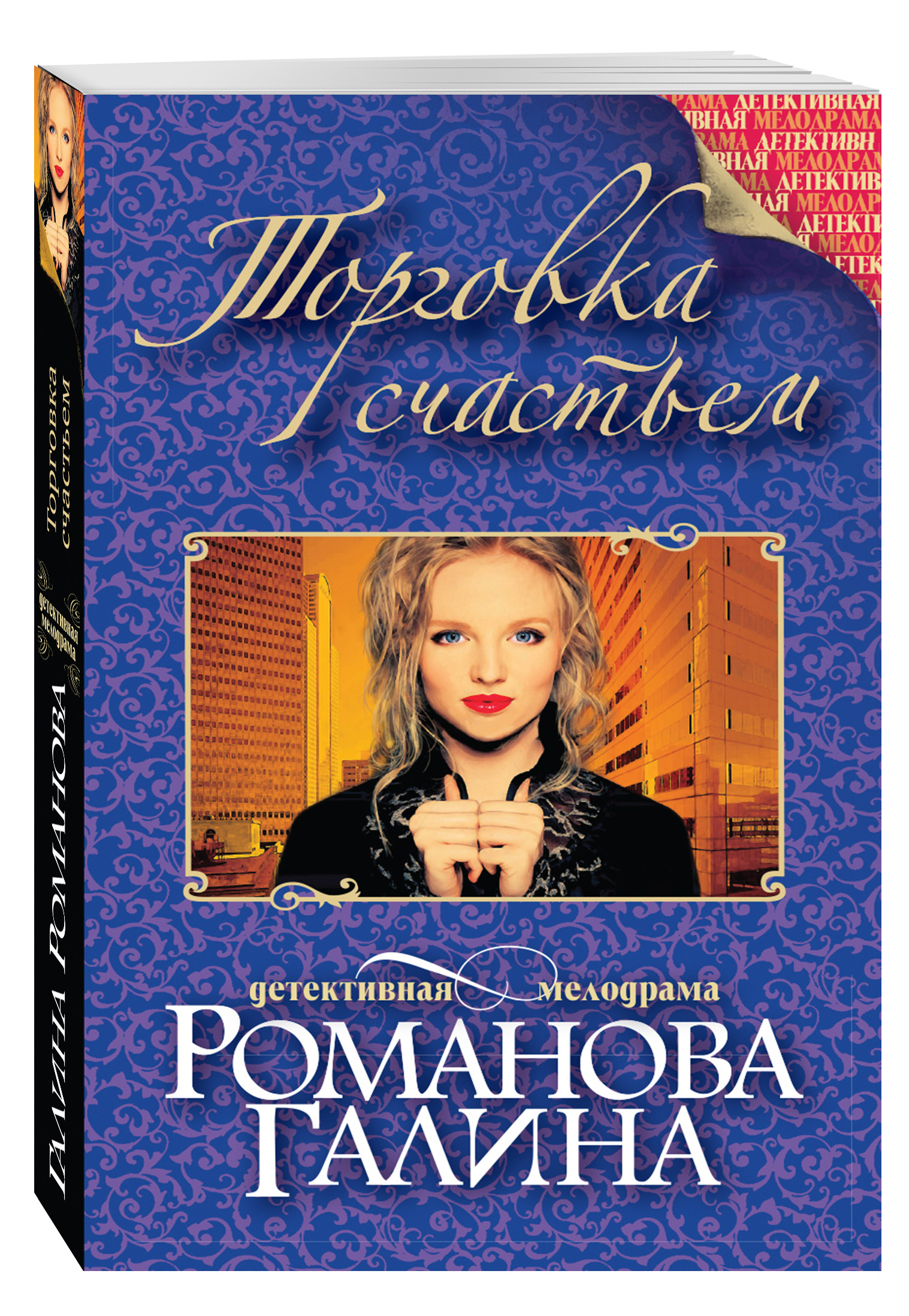 Галин книги. Торговка счастьем Романова. Галина Романова книги. Детективы Галины Романовой. Женский детектив.