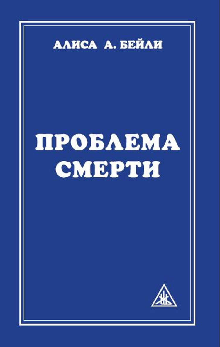 Читать алиса бейли. Алиса бейли посвящение человеческое и солнечное. Алиса бейли книги. Читать алиса бейли. Все книги алисы бейли.