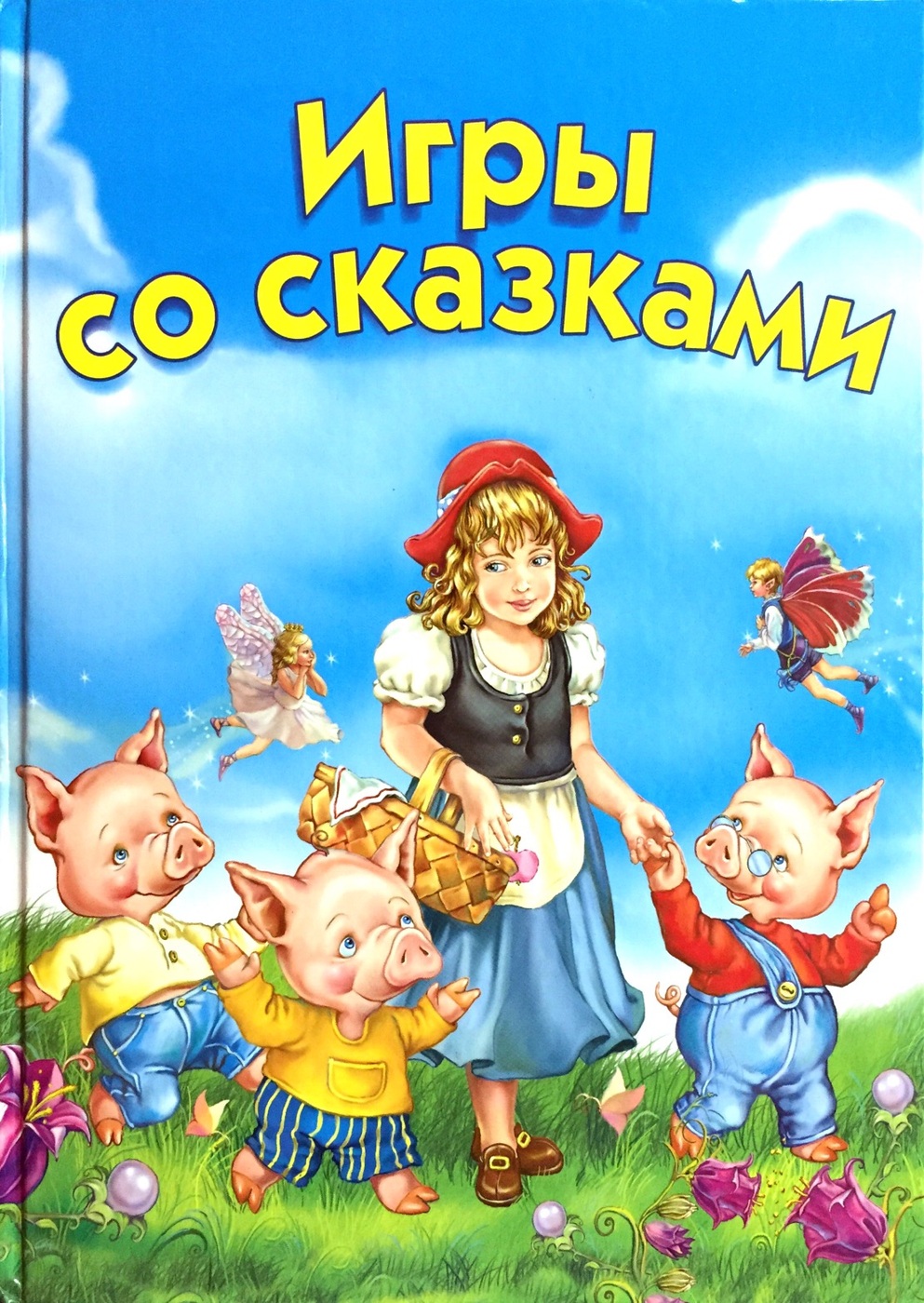 Сказки для детей 4 лет. Игры со сказками. Игры со сказками для детей 2-4 лет. Игры со сказками Олеся Жукова.