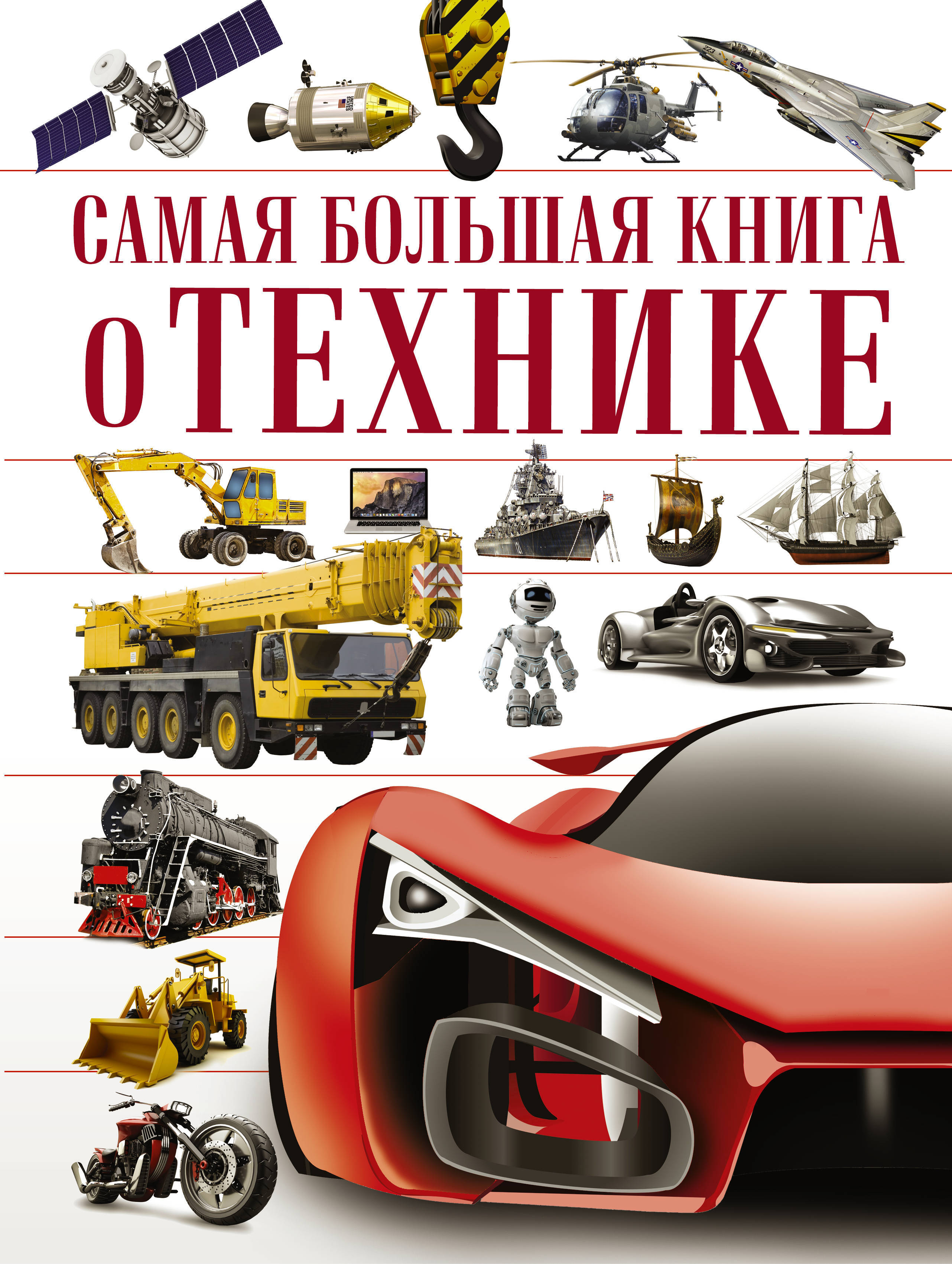 5 техник самая. Книги о технике. Самая большая книга о технике. Книга что это? Техника. Книги про технику.