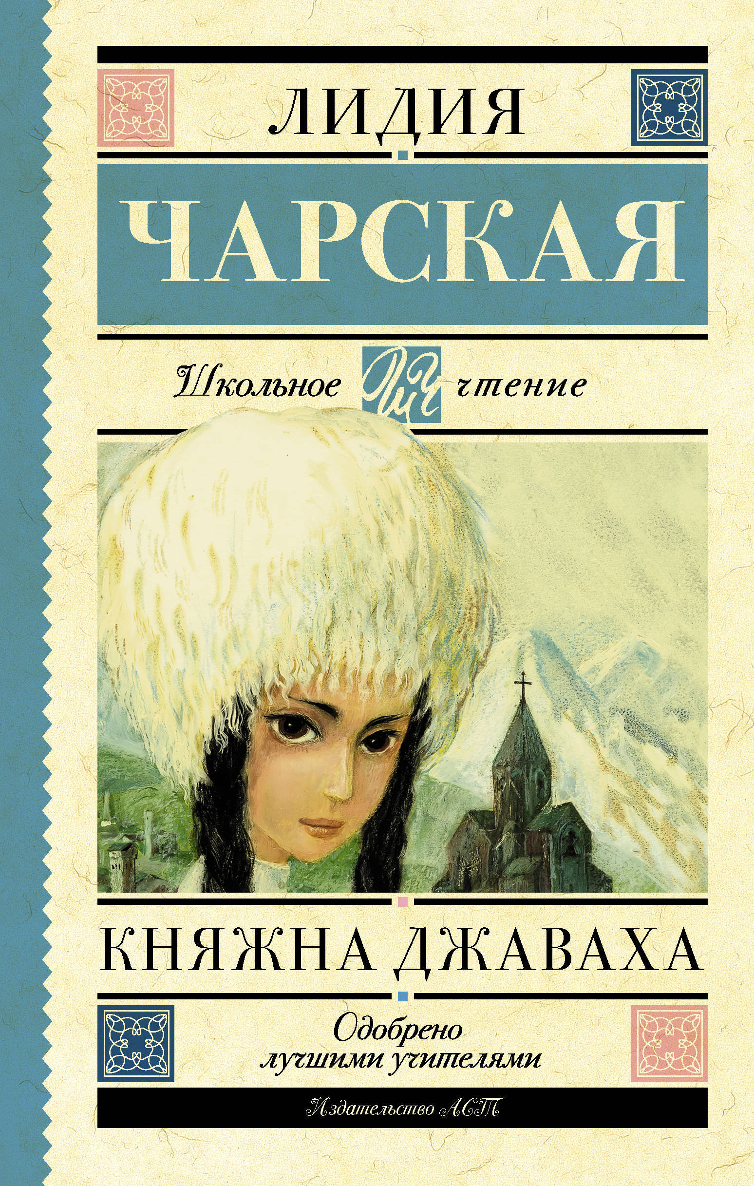 Книга "Княжна Джаваха" Чарская Лидия Алексеевна – купить книгу ISBN 978 ...