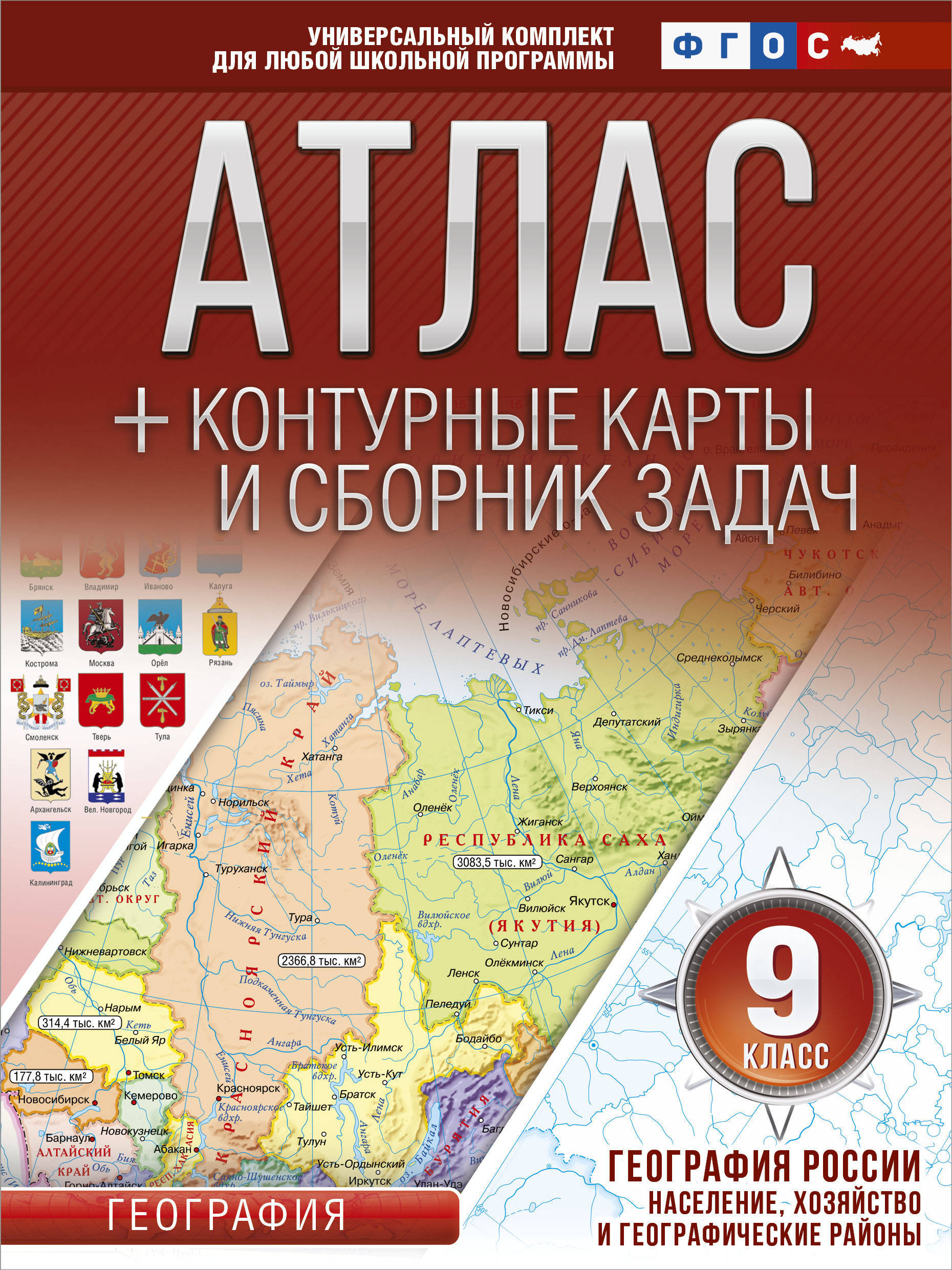 Книга "Атлас + контурные карты 9 класс. География России. Население ...