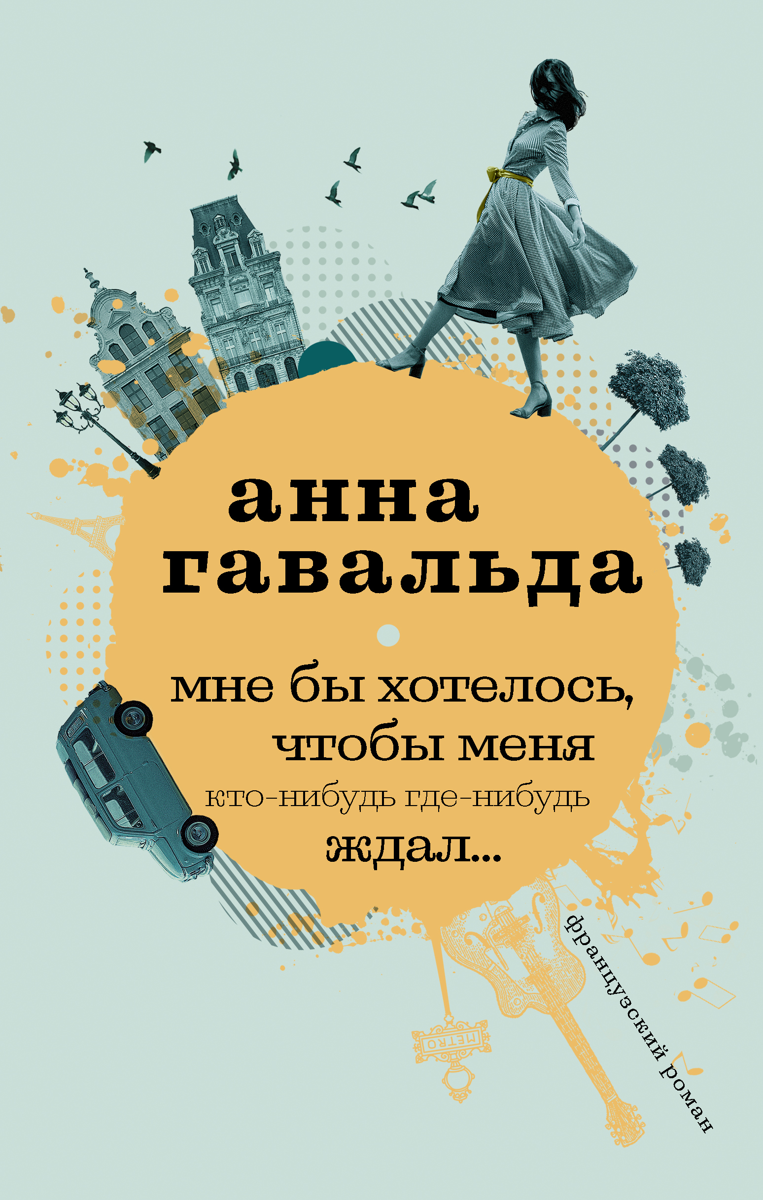 Мне бы хотелось, чтобы меня кто-нибудь где-нибудь ждал | Гавальда Анна -  купить с доставкой по выгодным ценам в интернет-магазине OZON (185596709)