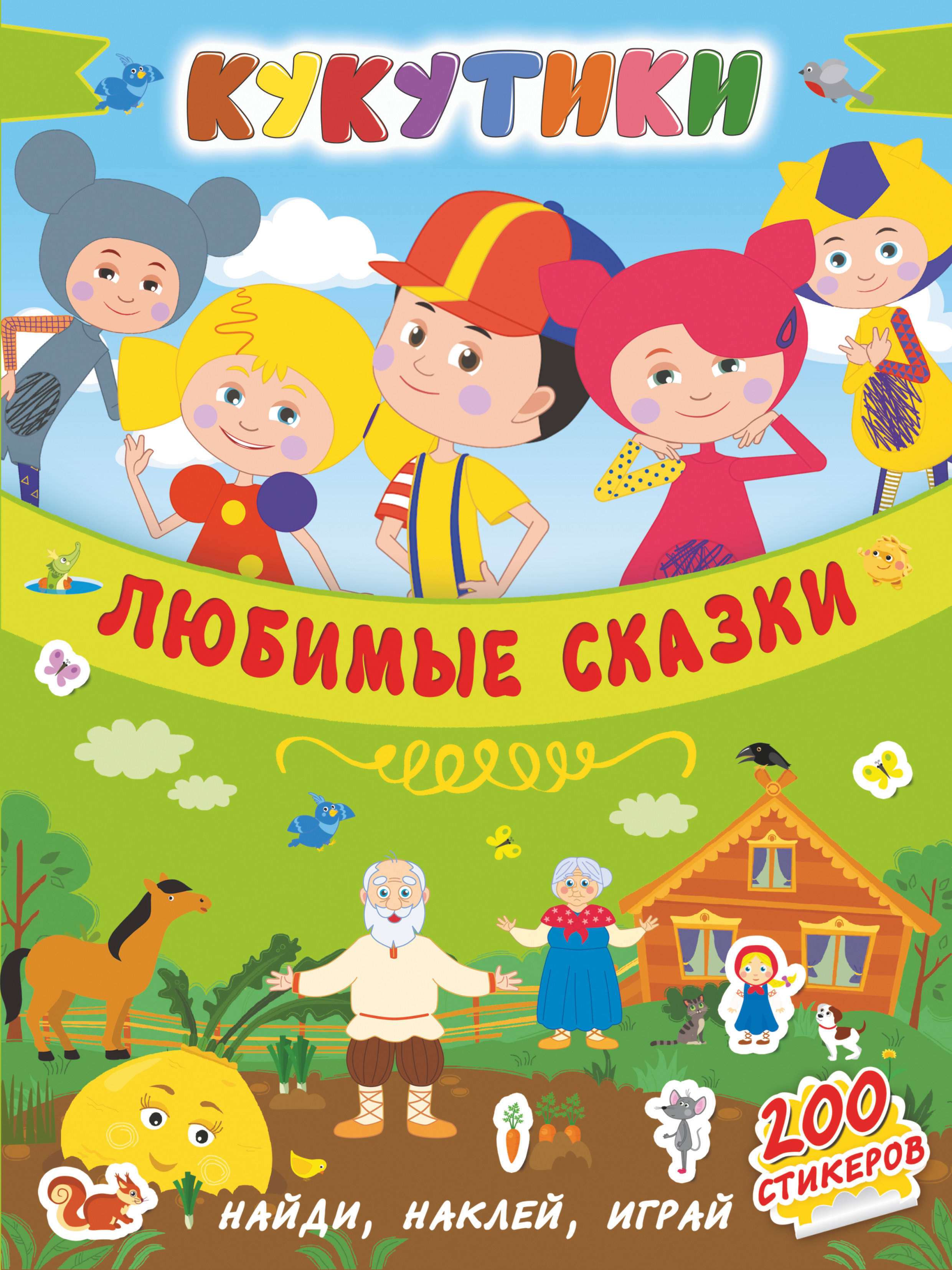 Кукутики. Любимые сказки - купить с доставкой по выгодным ценам в ...
