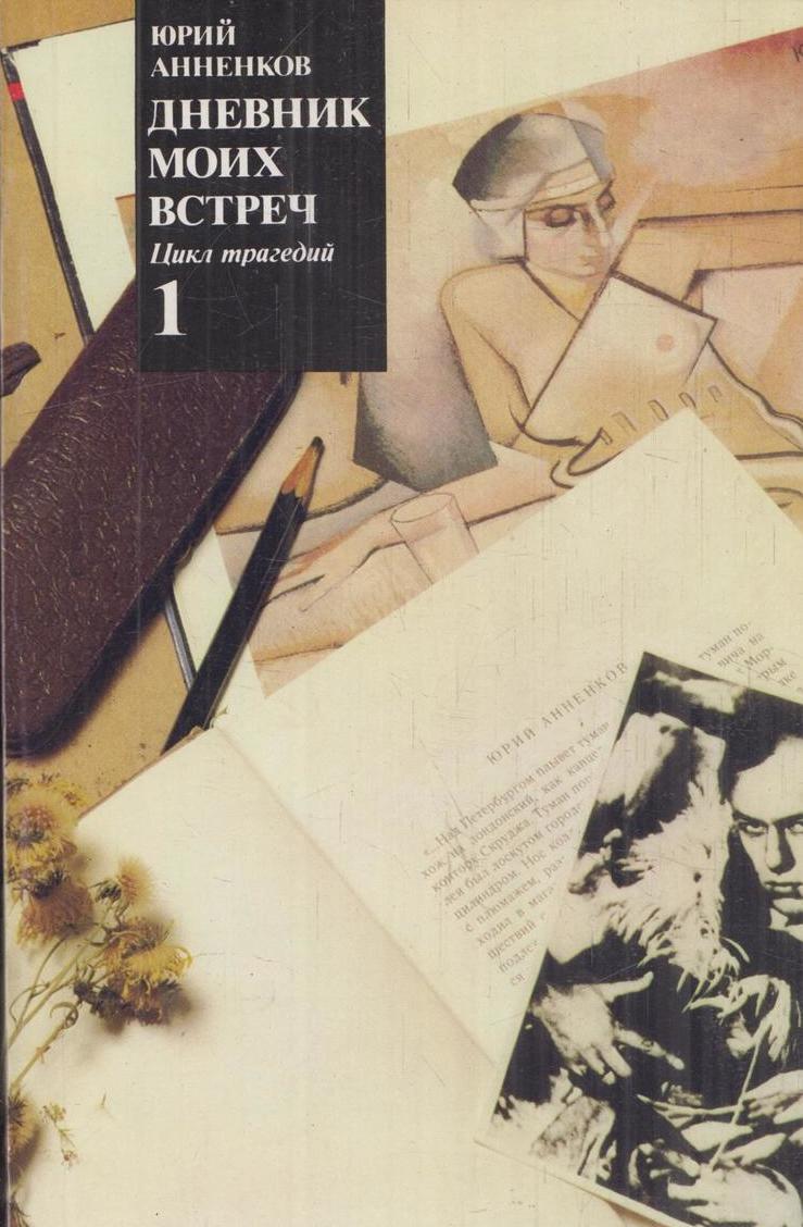 Книга две встречи. Анненков Юрий художник книги. Юрий Анненков дневник моих встреч. Юрий Анненков книга дневник моих встреч. Дневник моих встреч.