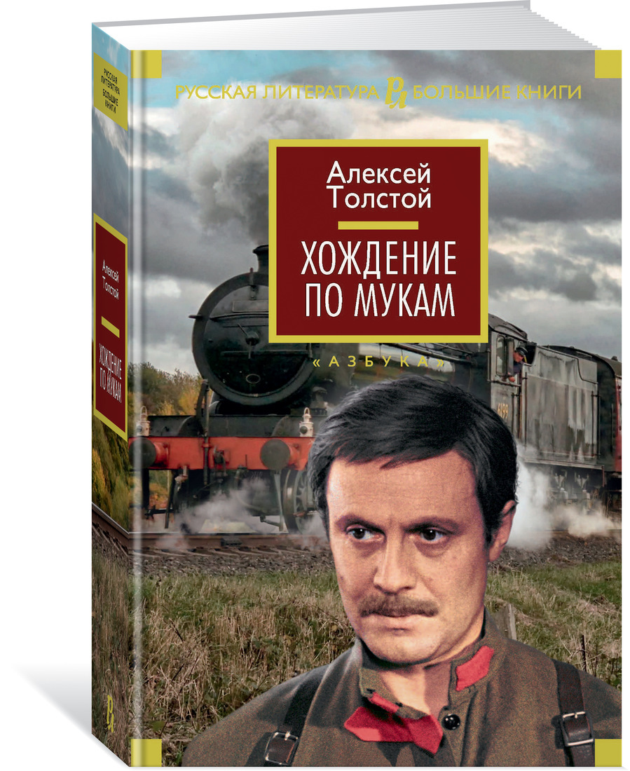 Книга "Хождение по мукам" — купить в интернетмагазине