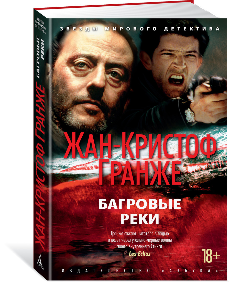 Багровые реки жан рено