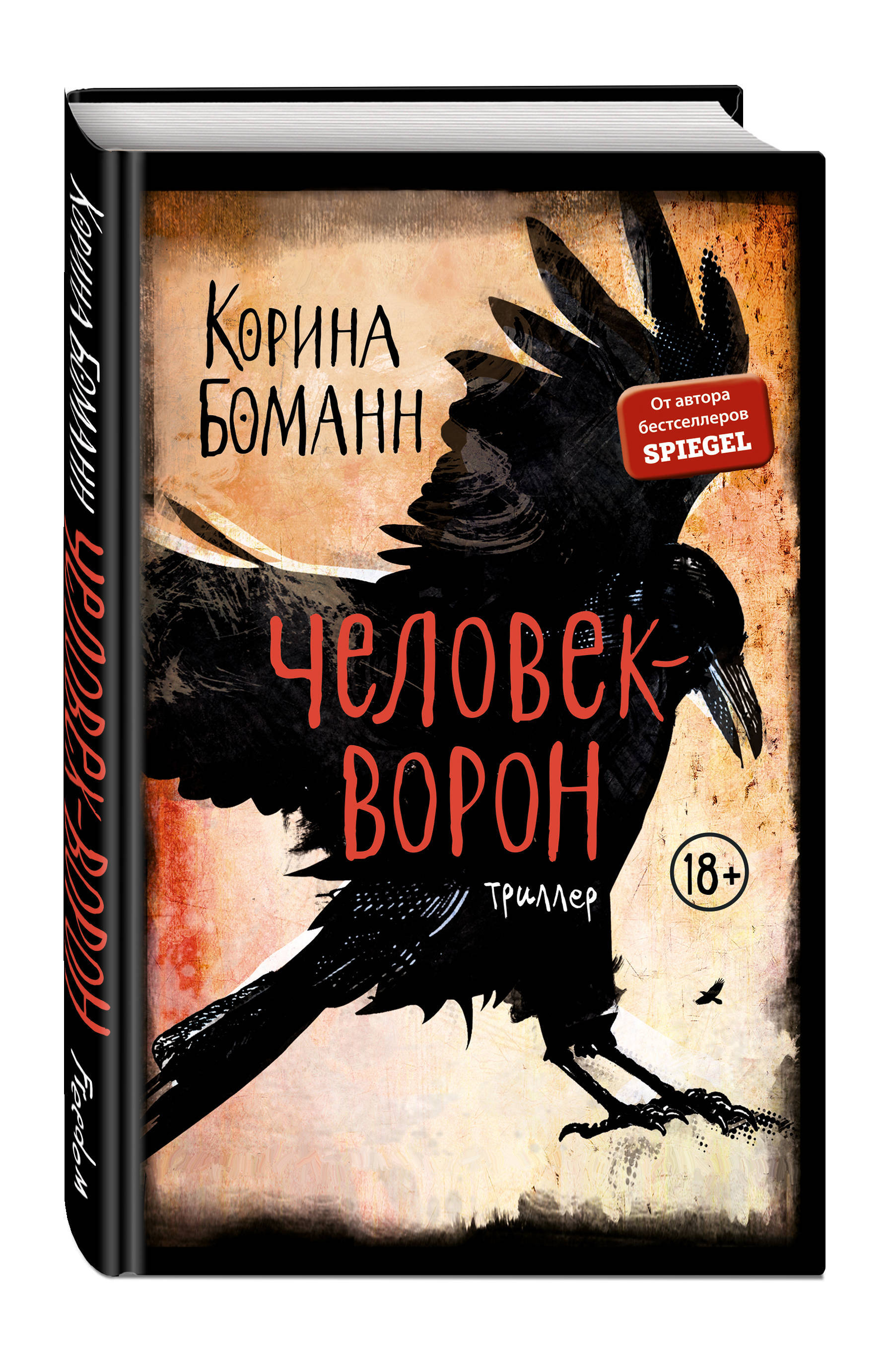 Книга ворона. Боманн Корина 