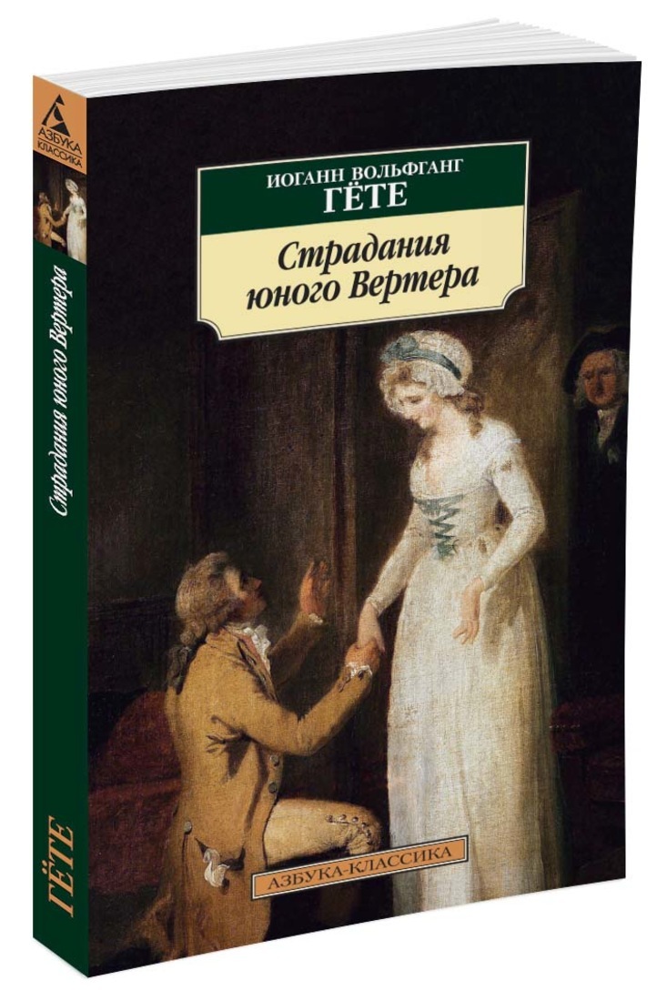 Книга "Страдания юного Вертера" купить книгу с быстрой
