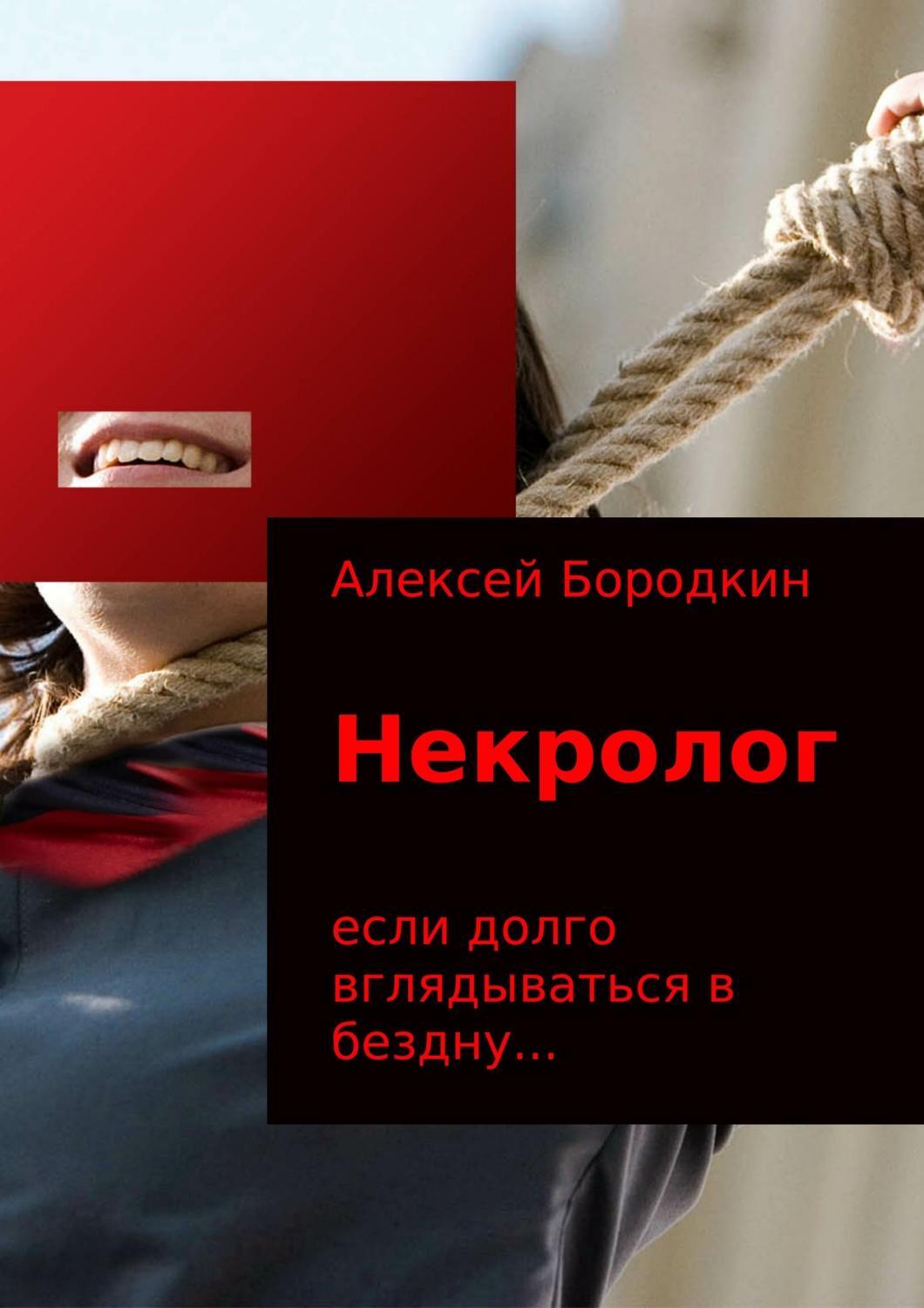 В наличии Цифровая книга &#34;<b>Некролог</b>&#34; (Бородкин Алексей Петро...