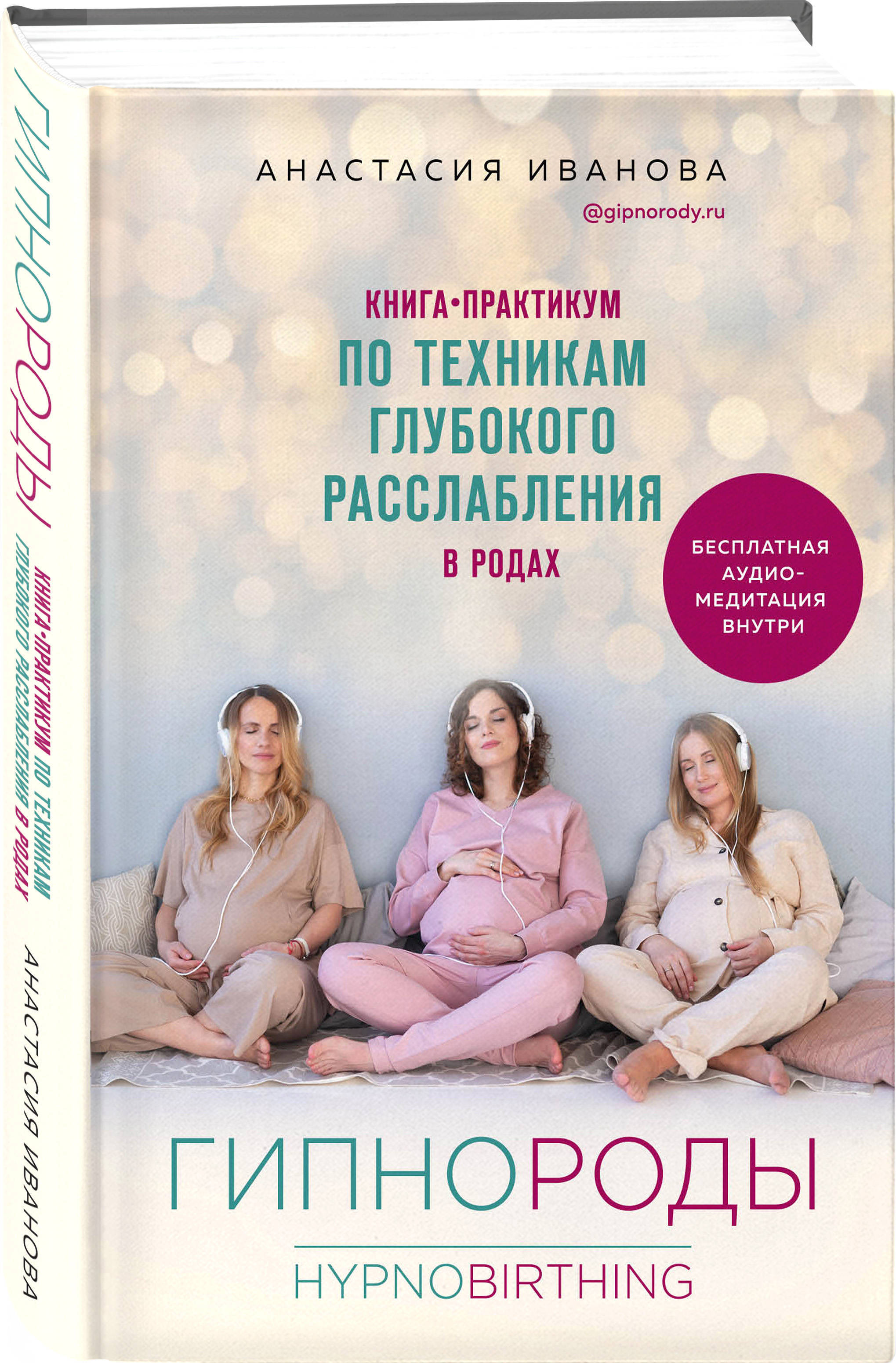 Гипнороды. Книга-практикум по техникам глубокого расслабления в родах |  Иванова Анастасия Борисовна