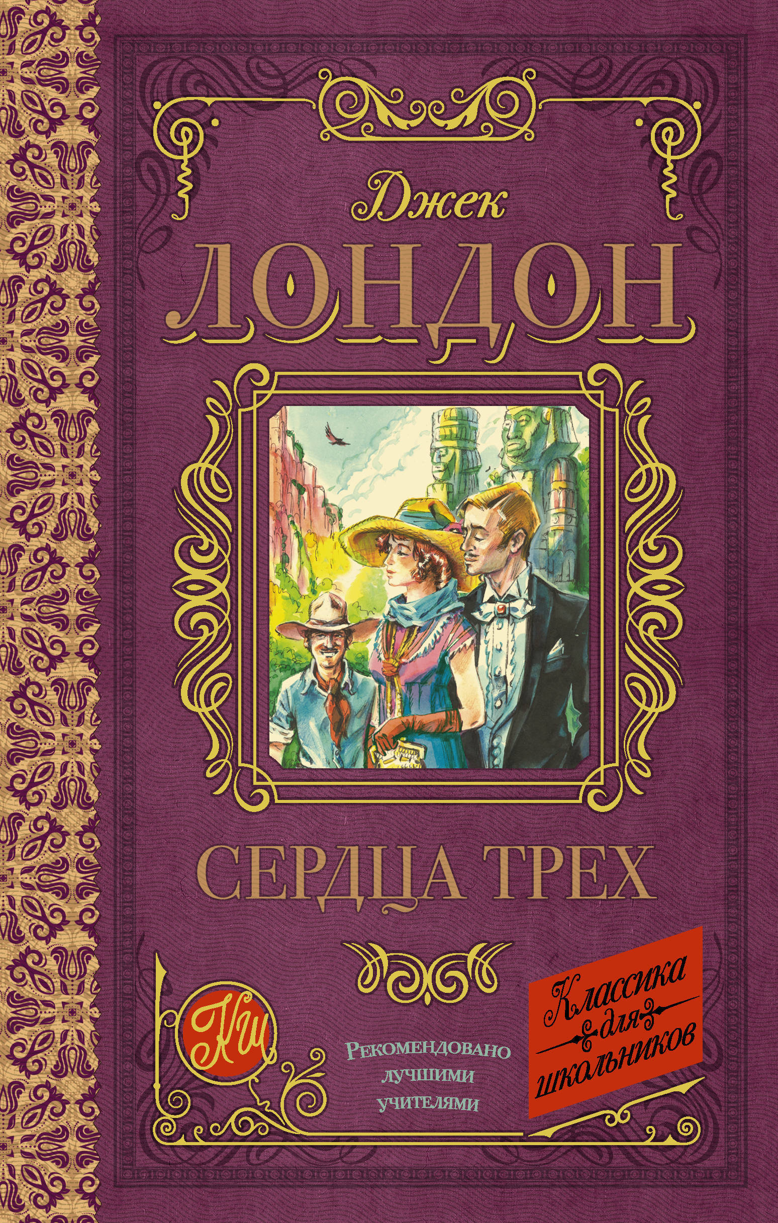Книга "Сердца трех" Лондон Джек – купить книгу ISBN 978-5-17-108275-8 с ...