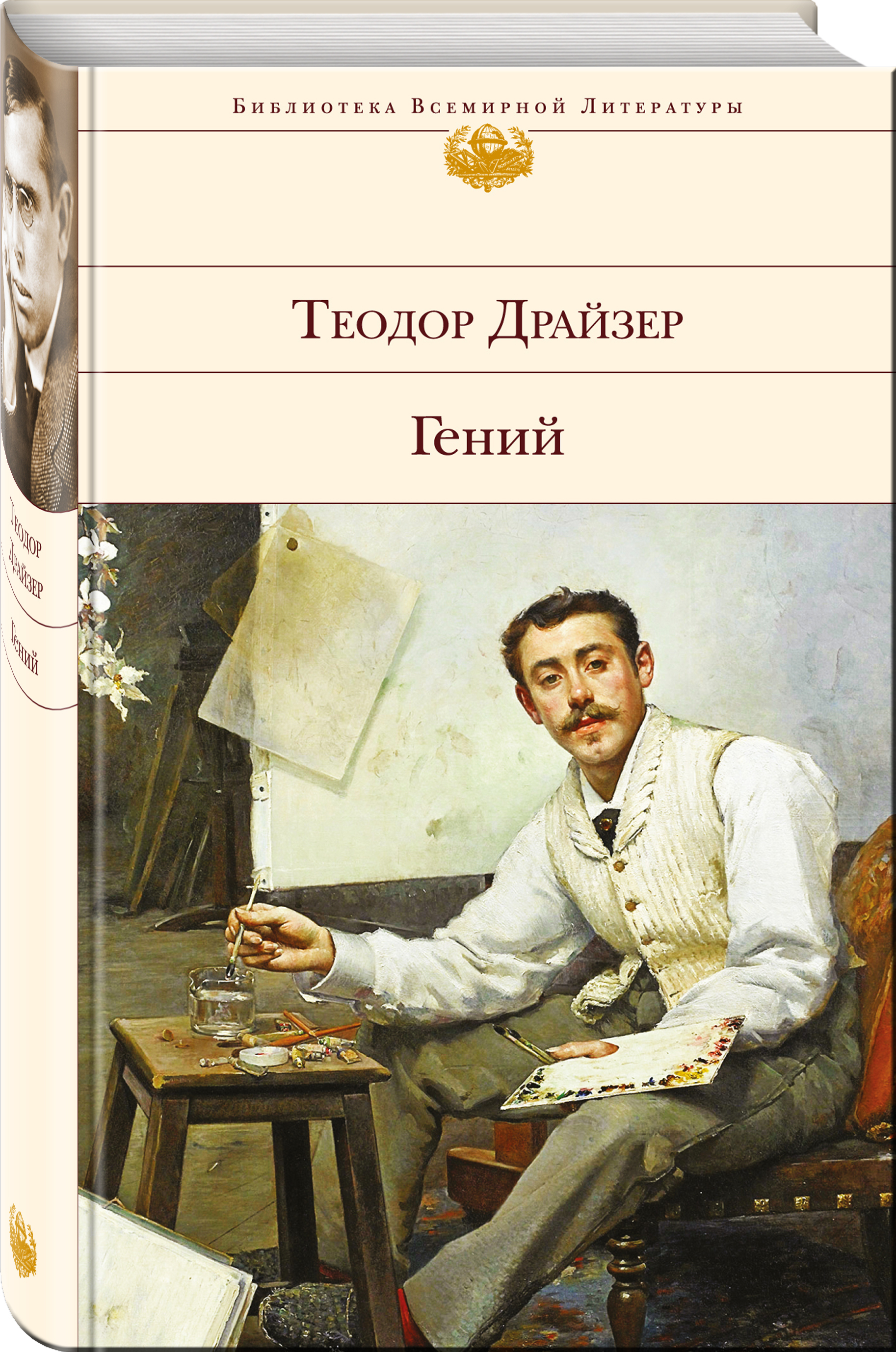 Драйзер перевод. Драйзер русский дневник. Драйзер 12 томов. С творчеством драйзера. Юджин витла художник.
