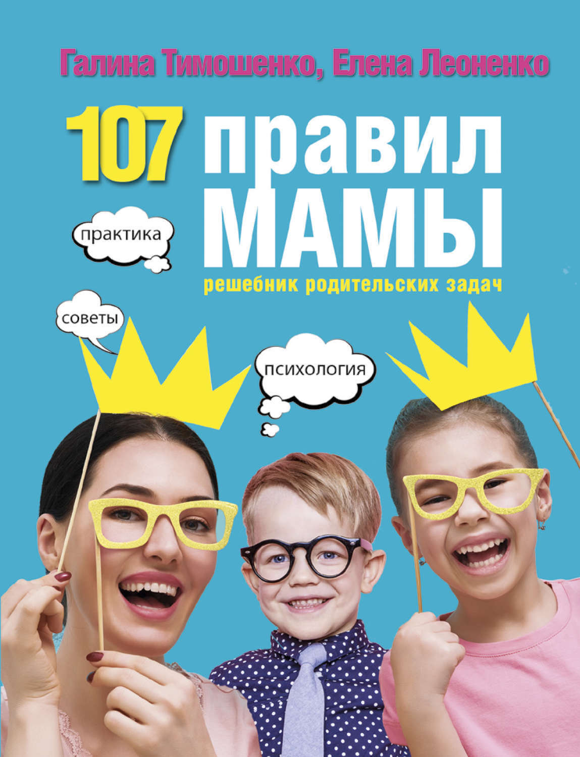 Цифровая книга 107 правил мамы Решебник родительских задач Тимошенко