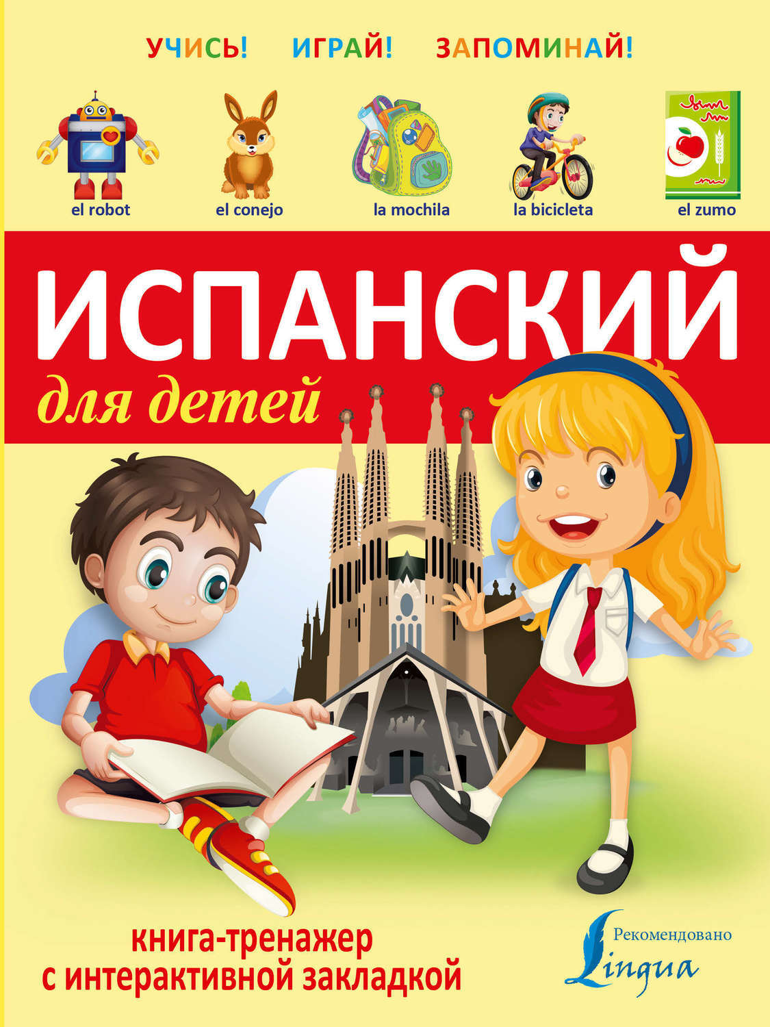 Испанский для детей. Книга-тренажер - купить с доставкой по выгодным ...