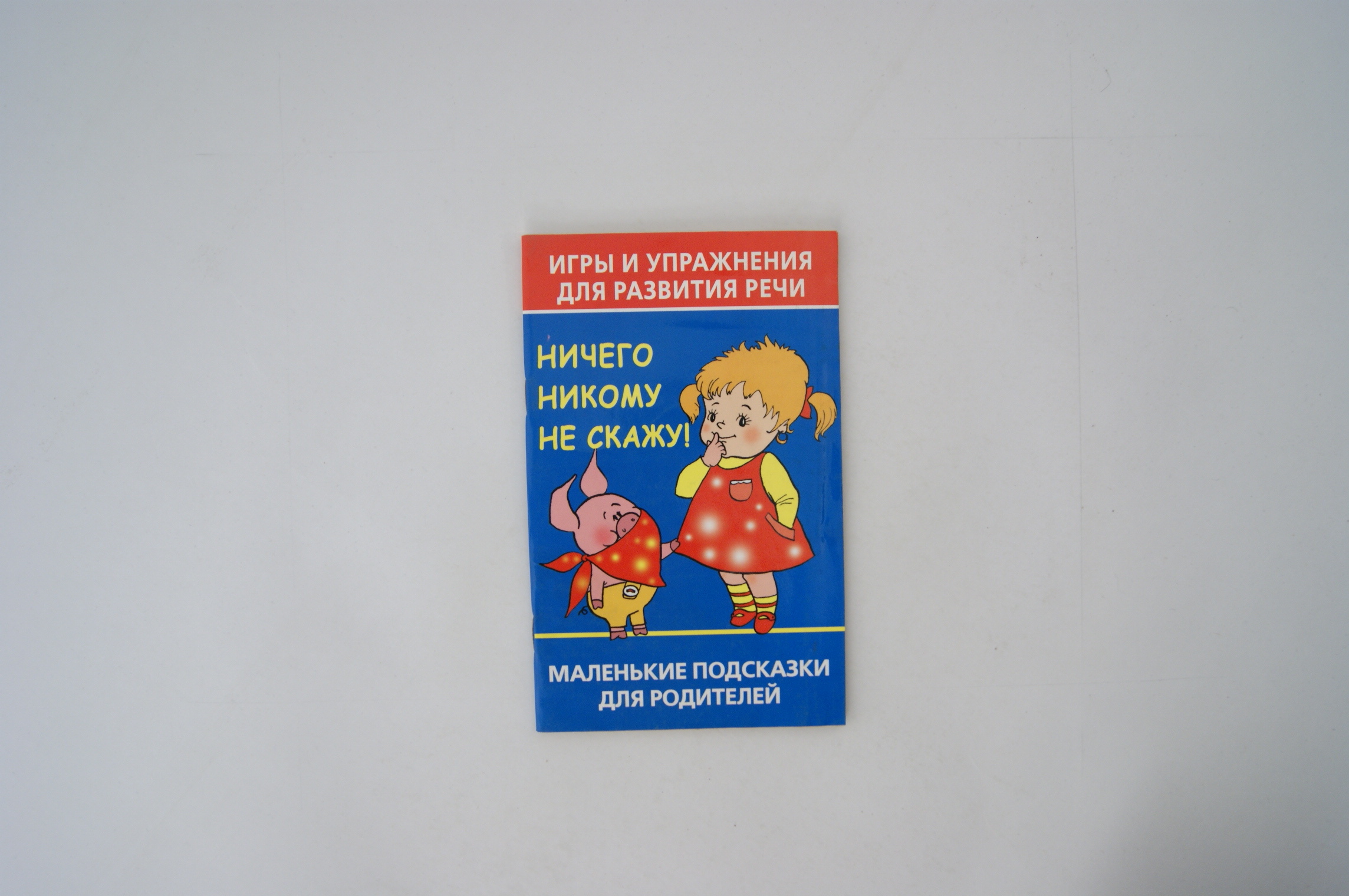 Игры и упражнения для развития речи. Ничего никому не скажу - купить с  доставкой по выгодным ценам в интернет-магазине OZON (326048388)