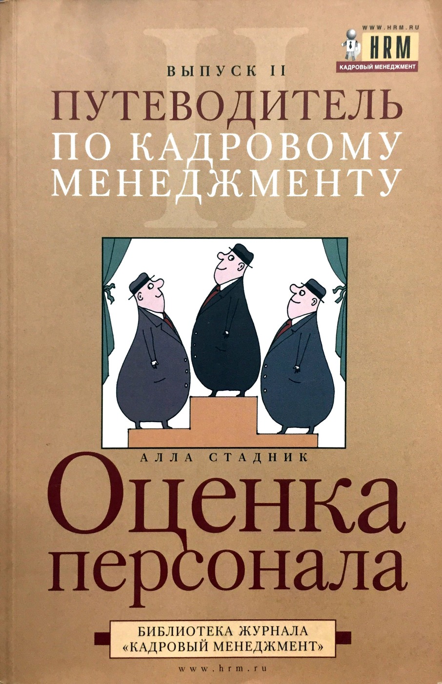 Одегов автор. Оценка персонала. Оценка персонала. Управление персоналом книга. Оценка персонала книга.