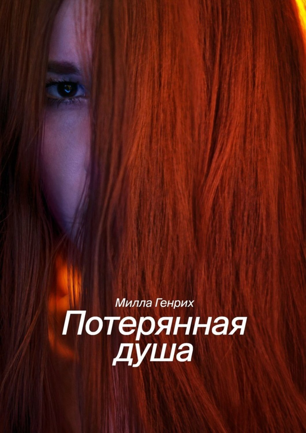 Цифровая книга &quot;<b>Потерянная</b> <b>душа</b>&quot; Генрих Милла - купить книгу ISBN...