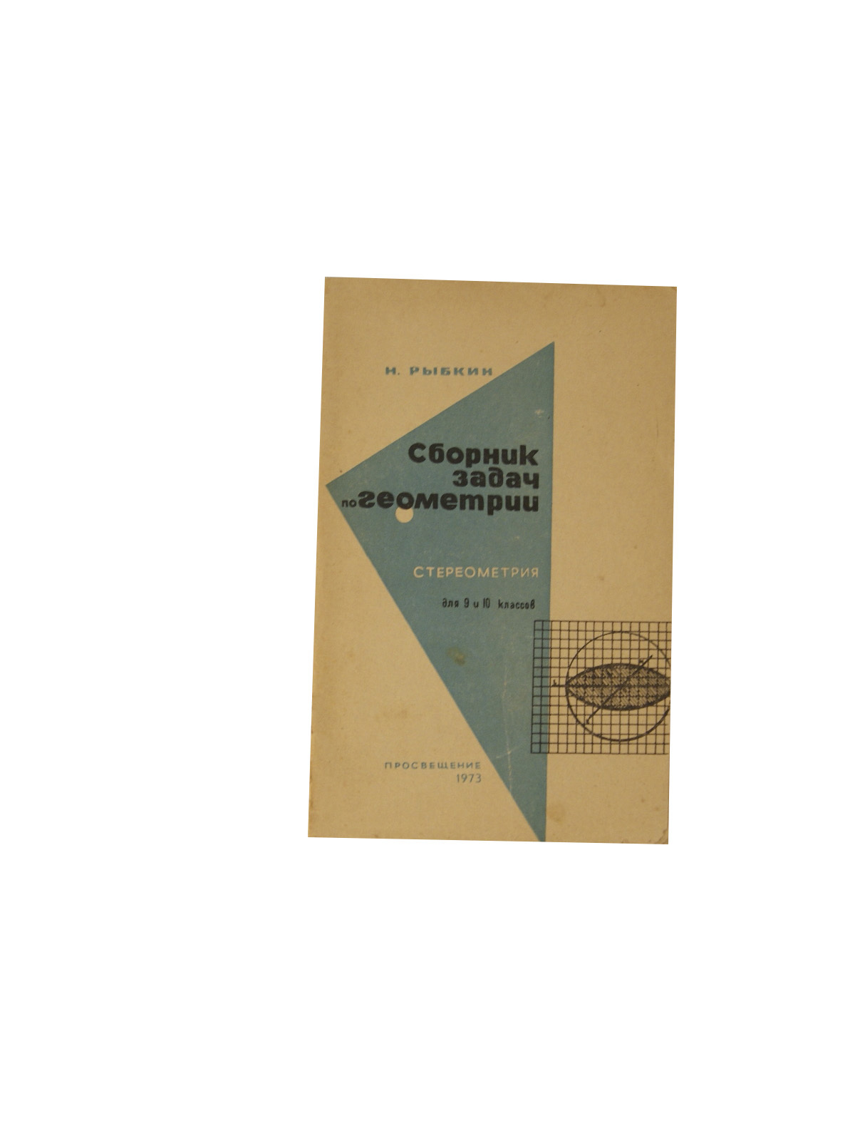 Сборник задач по геометрии. Стереометрия для 9-10 классов