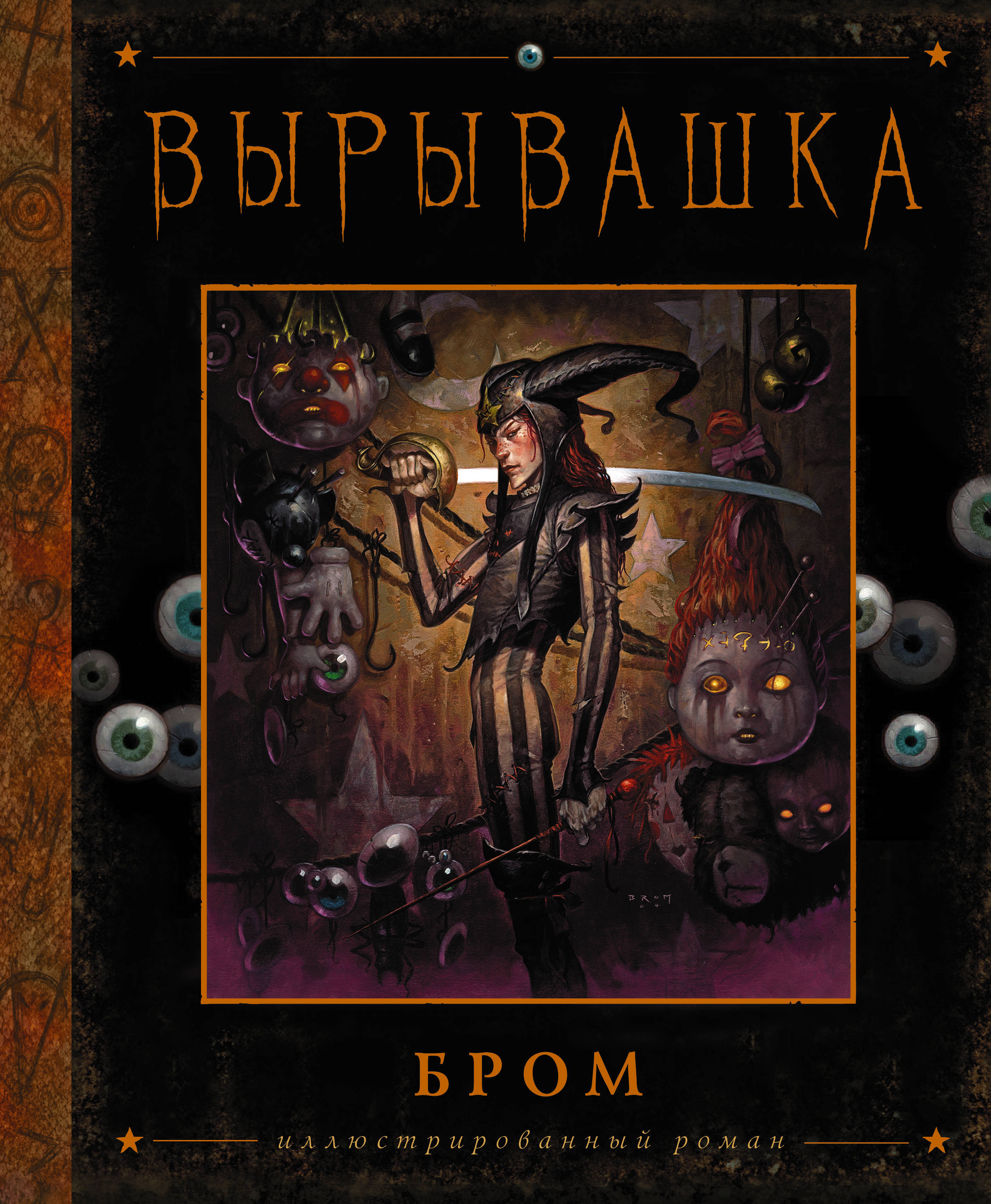 Вырывашка | Бром Джеральд - купить с доставкой по выгодным ценам в  интернет-магазине OZON (239603637)