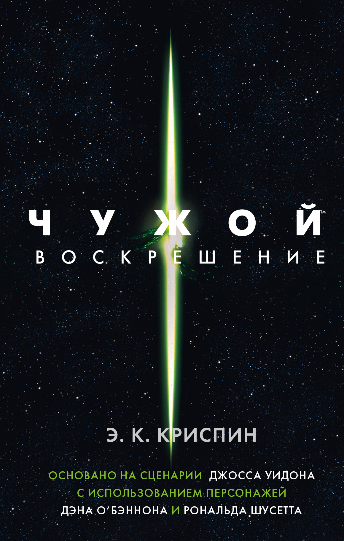 Книга "Чужой. Воскрешение. Официальная новеллизация" Криспин Энн ...