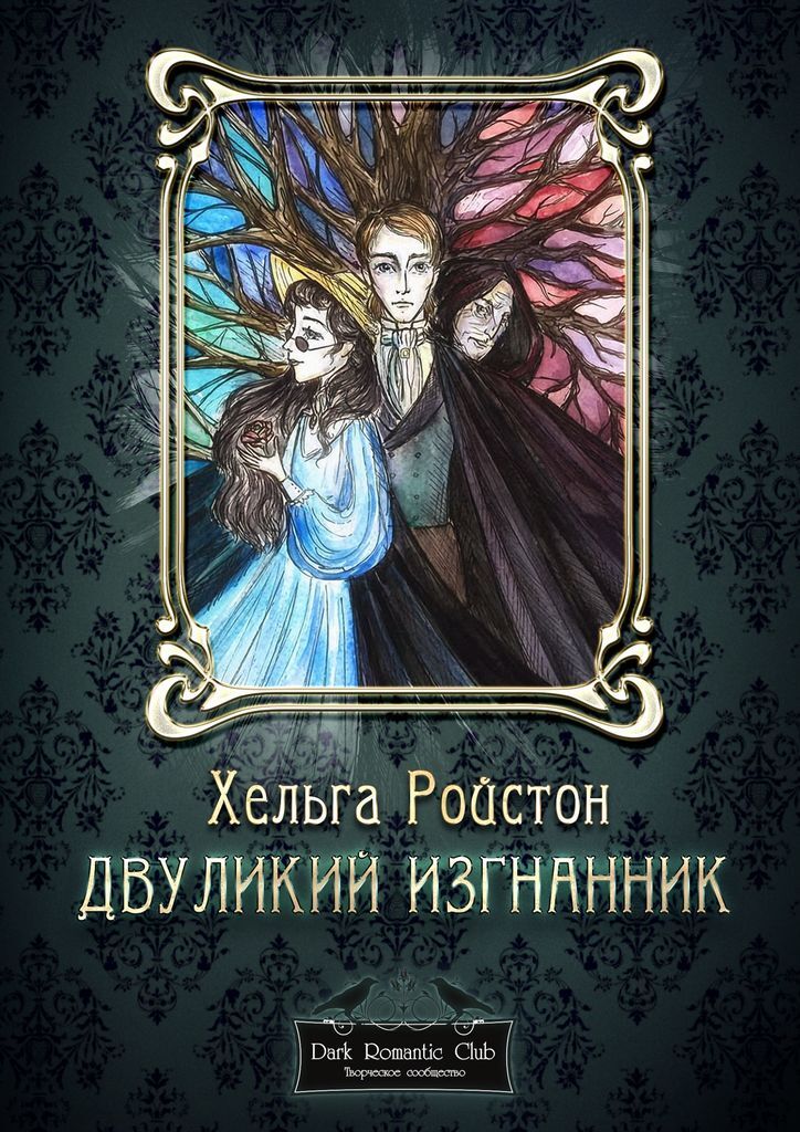 Книга двуликие. Двуликий книга. Прекрасные Изгнанники книга.