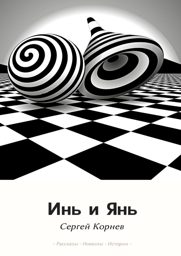 Книга "Инь и Янь" – купить книгу ISBN 978-5-4483-5185-3 с быстрой ...