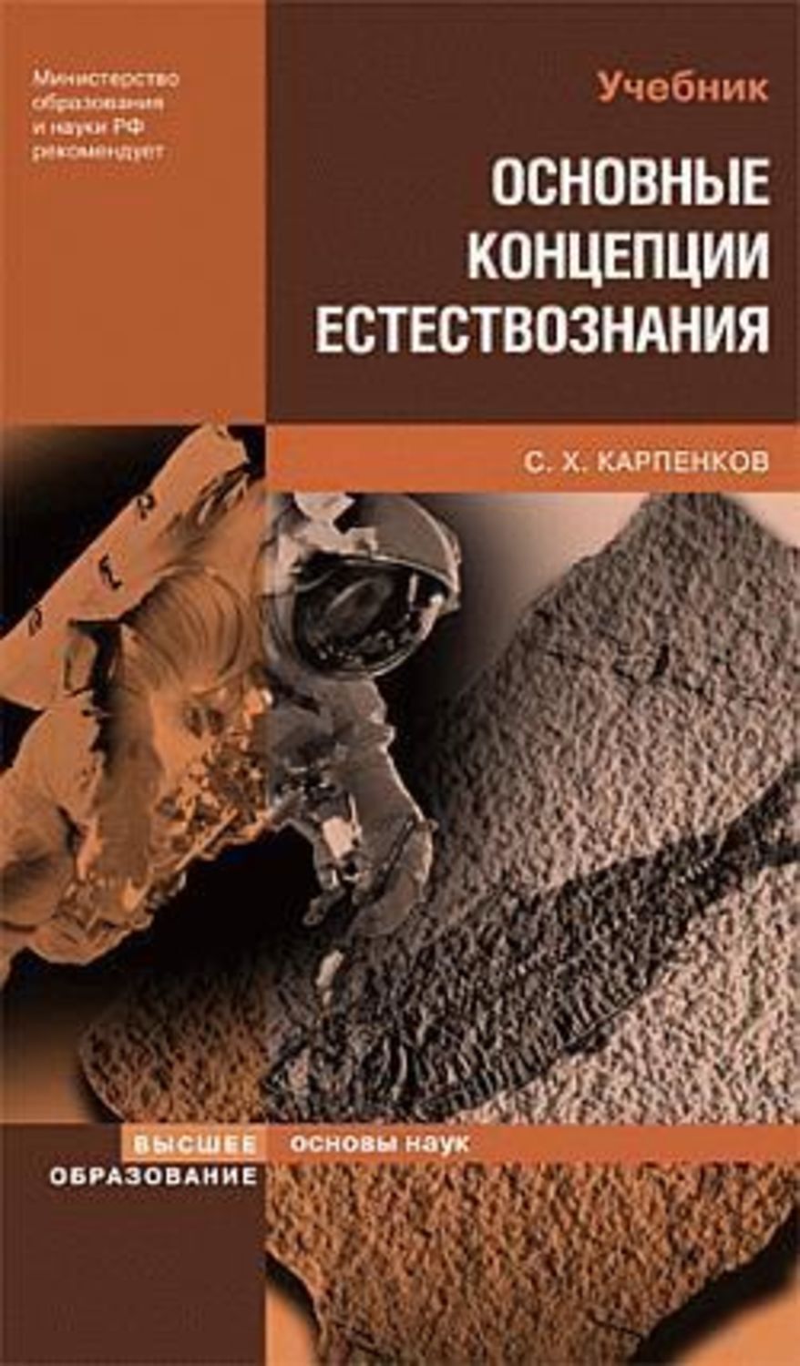 Концепция естествознания. Карпенков, Степан Харланович. Концепции современного естествознания.. Карпенков с.х. концепции современного естествознания. Концепции современного естествознания Степан Карпенков книга. Карпенков с.х. основные концепции естествознания. М.: Юнити, 1998..