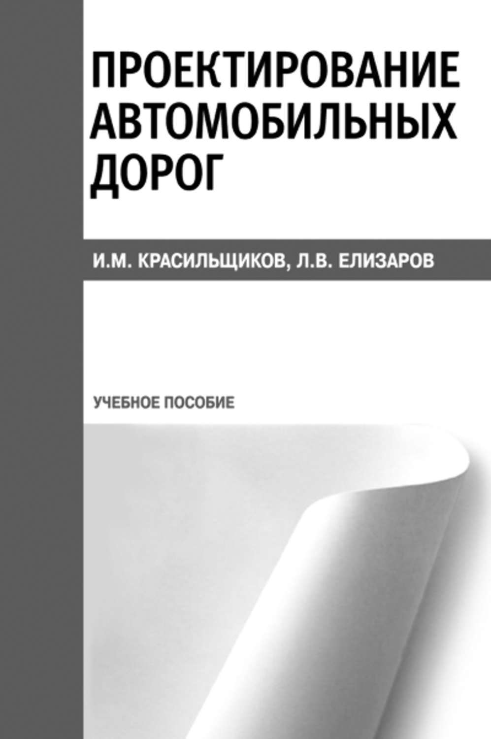 Автомобильные дороги введение. Красильщиков проектирование автомобильных дорог. Проектирование автомобильных дорог книга. Книги для проектирования автомобилей. Книги по строительству дорог.