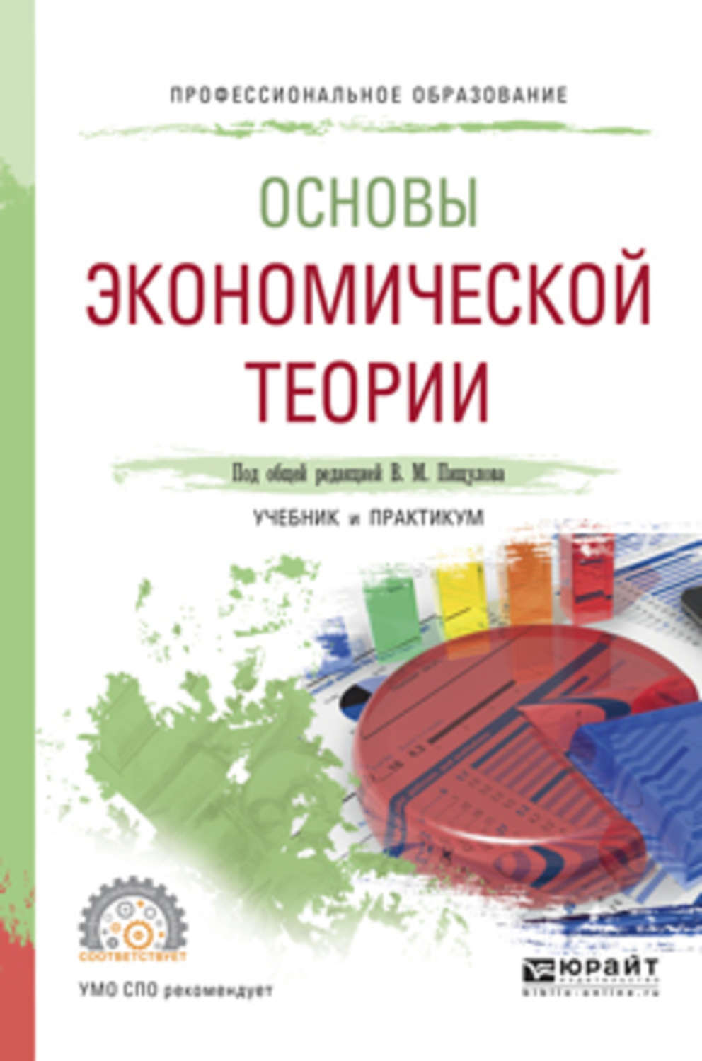 Экономическая теория учебник. Основы экономической теории. Учебник по экономической теории. Основы экономической теории для СПО учебники. Основы экономики учебник для СПО.