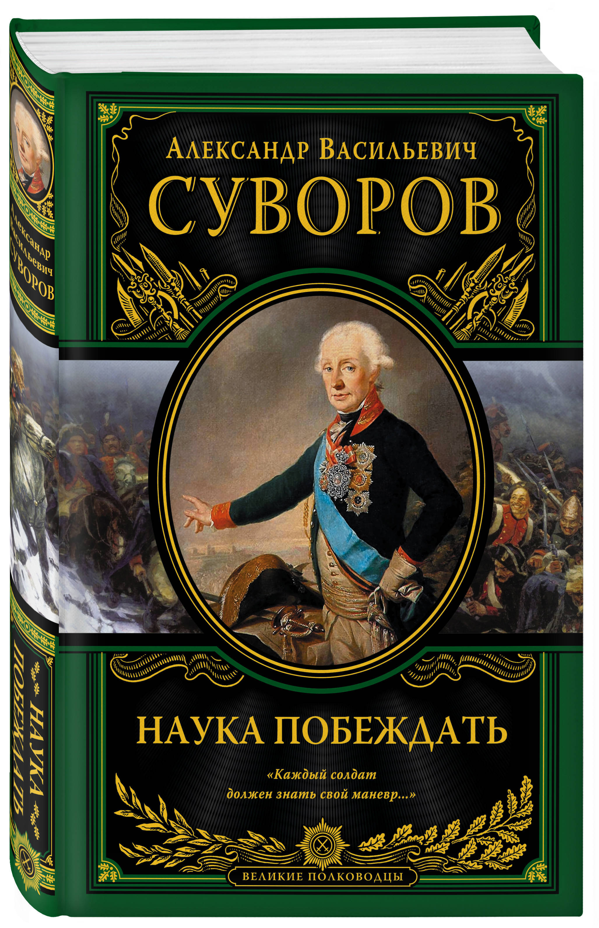 Искусство побеждать читать. Наука побеждать Суворова. Книга Суворова наука побеждать. Суворов Александр Васильевич наука побеждать. Военная наука наука побеждать Александр Васильевич Суворов книга.