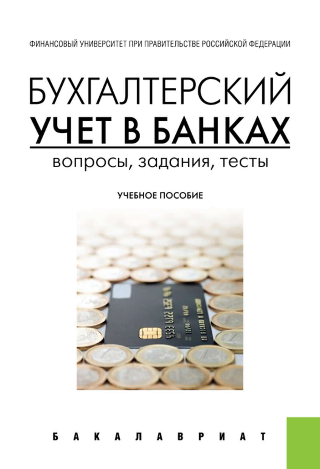 Бух учет в банках. Бухгалтерский учет. Бухгалтерский учет в банке. Бухучет в банках. Книги по бухгалтерскому учету.