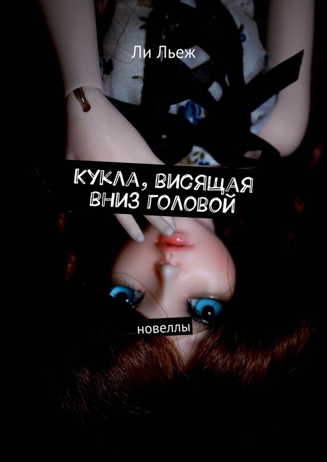 Висим вниз головой время. Кукла с болтающейся головой. марионетка висит. книги для кукольников.