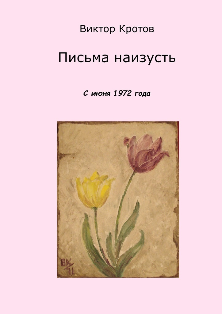 Книга "Письма наизусть" – купить книгу ISBN 978-5-4483-2916-6 с быстрой ...