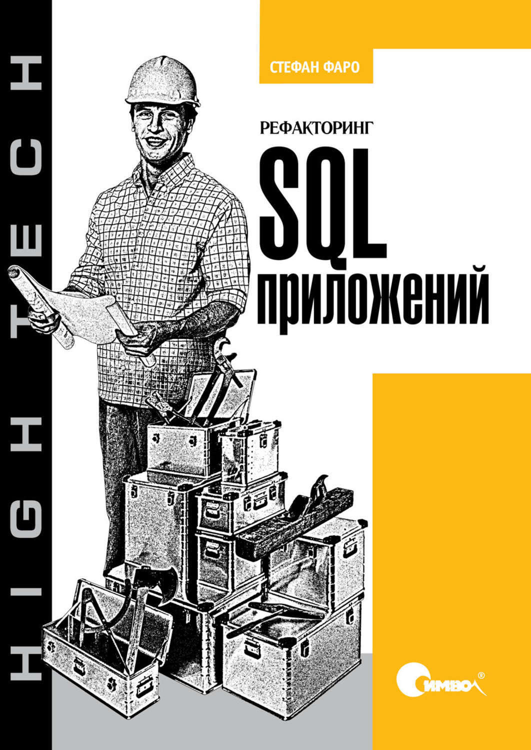 Sql программа для работы с базой. Рефакторинг книга. энтони молиара «sql сборник рецептов». книга фарро. рефакторинг фото.