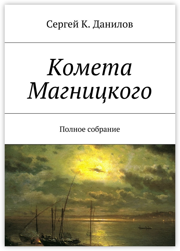 Книга "Комета Магницкого" – купить книгу ISBN 978-5-4485-3719-6 с ...
