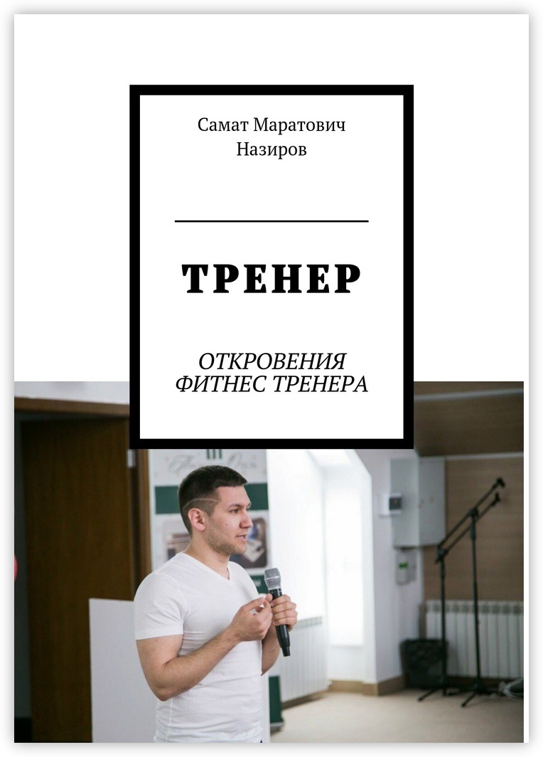 Книга "ТРЕНЕР" – купить книгу ISBN 978-5-4483-8781-4 с быстрой ...