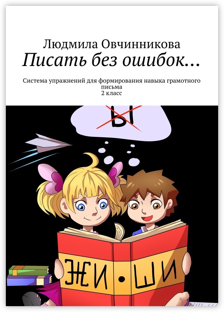 Книга "Писать без ошибок" – купить книгу ISBN 978-5-4474-7043-2 с ...