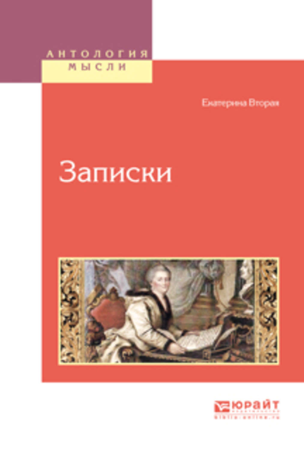 С. Собственноручные записки императрицы екатерины ii. Записки екатерины 2 купить книгу. Записки 2. Записки 2.