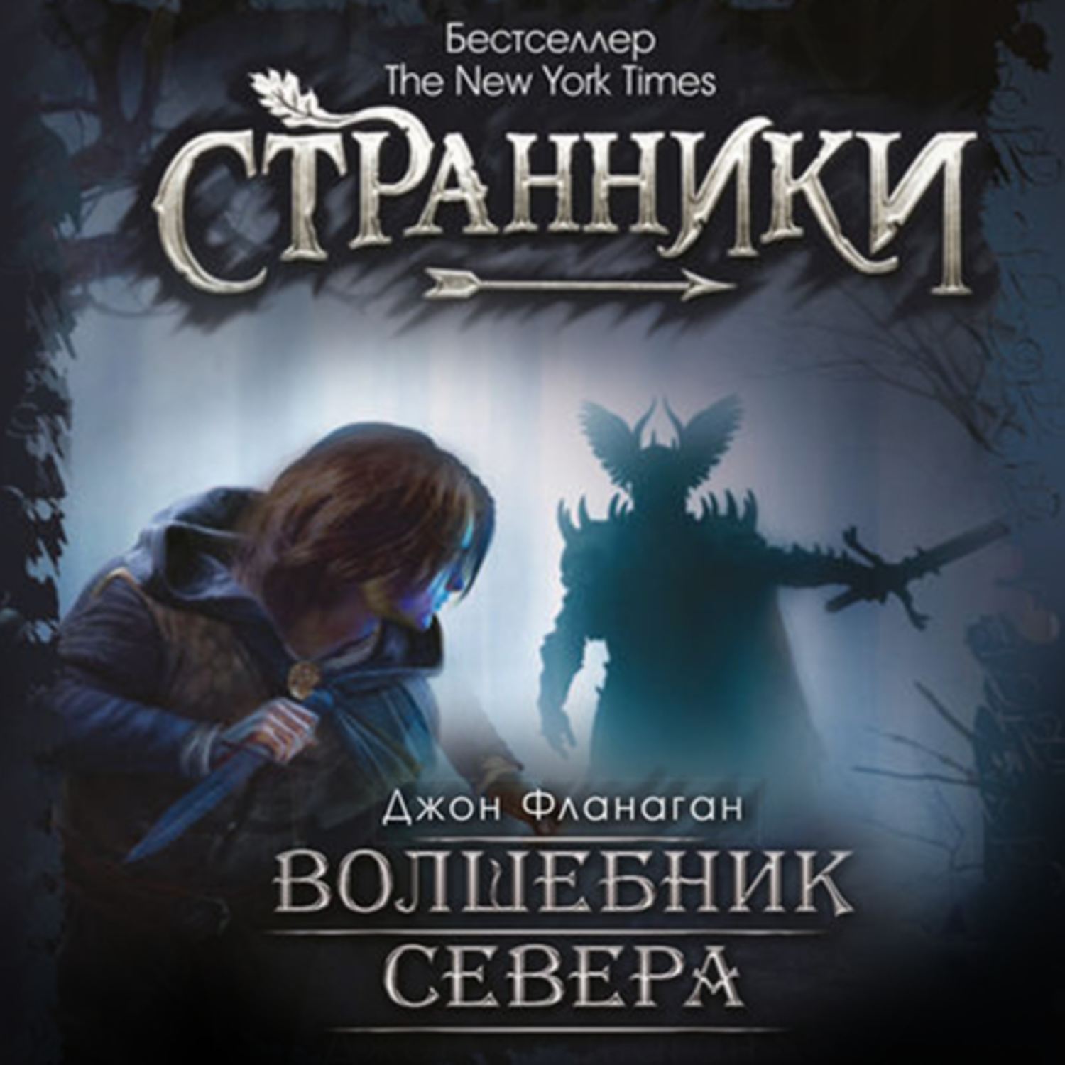 Аудиокнига чародей. Джон Фланаган ученик рейнджера. Фланаган Джон - ученик рейнджера 5, волшебник севера. Странники Джон Фланаган. Ученик рейнджера книга.