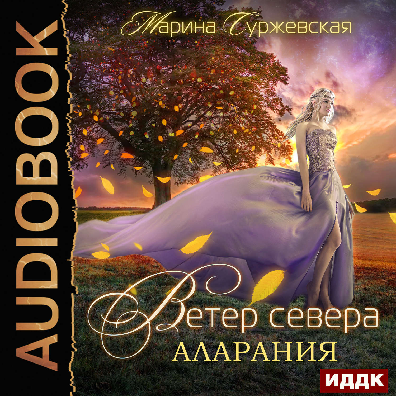 Ветер аудиокнига. Суржевская Марина. «Ветер севера. Книга 2. Аларания» Новикова Нелли. Ветер севера. Аларания Суржевская Марина книга. Ветер севера Риверстейн Марина Суржевская. Аларания Марина Суржевская.