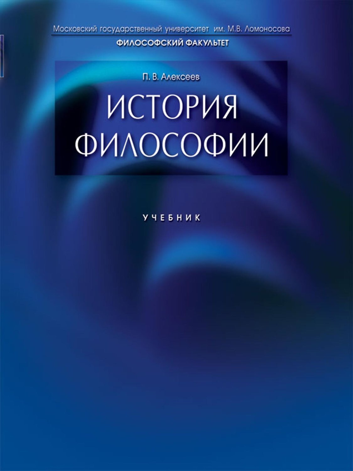 История философии рассматривает. Философия. Учебник для вузов. Учебник по философии. Книжки по философии. История философии книга.