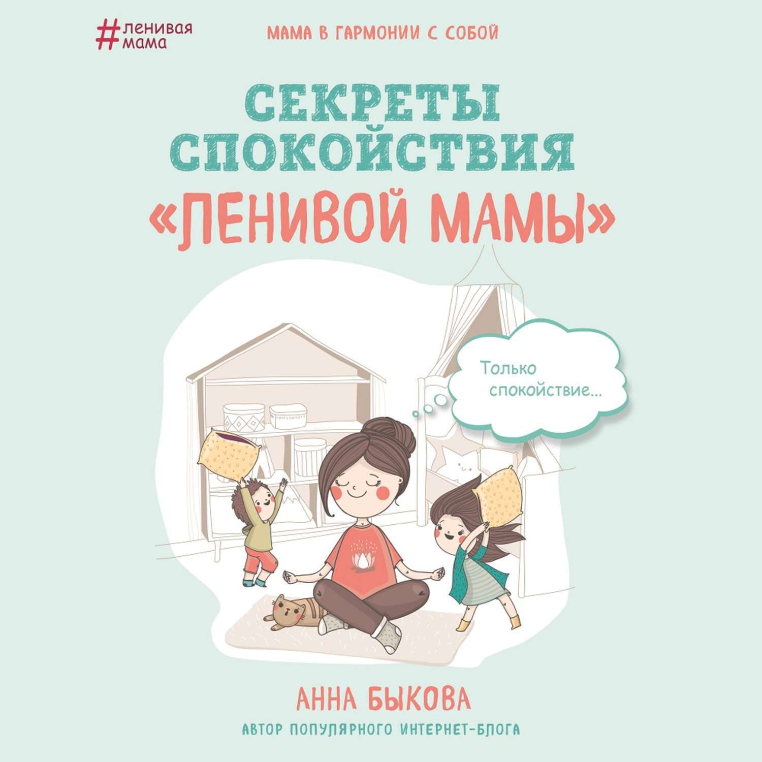 Цифровая аудиокнига "Секреты спокойствия «ленивой мамы»" Быкова Анна ...