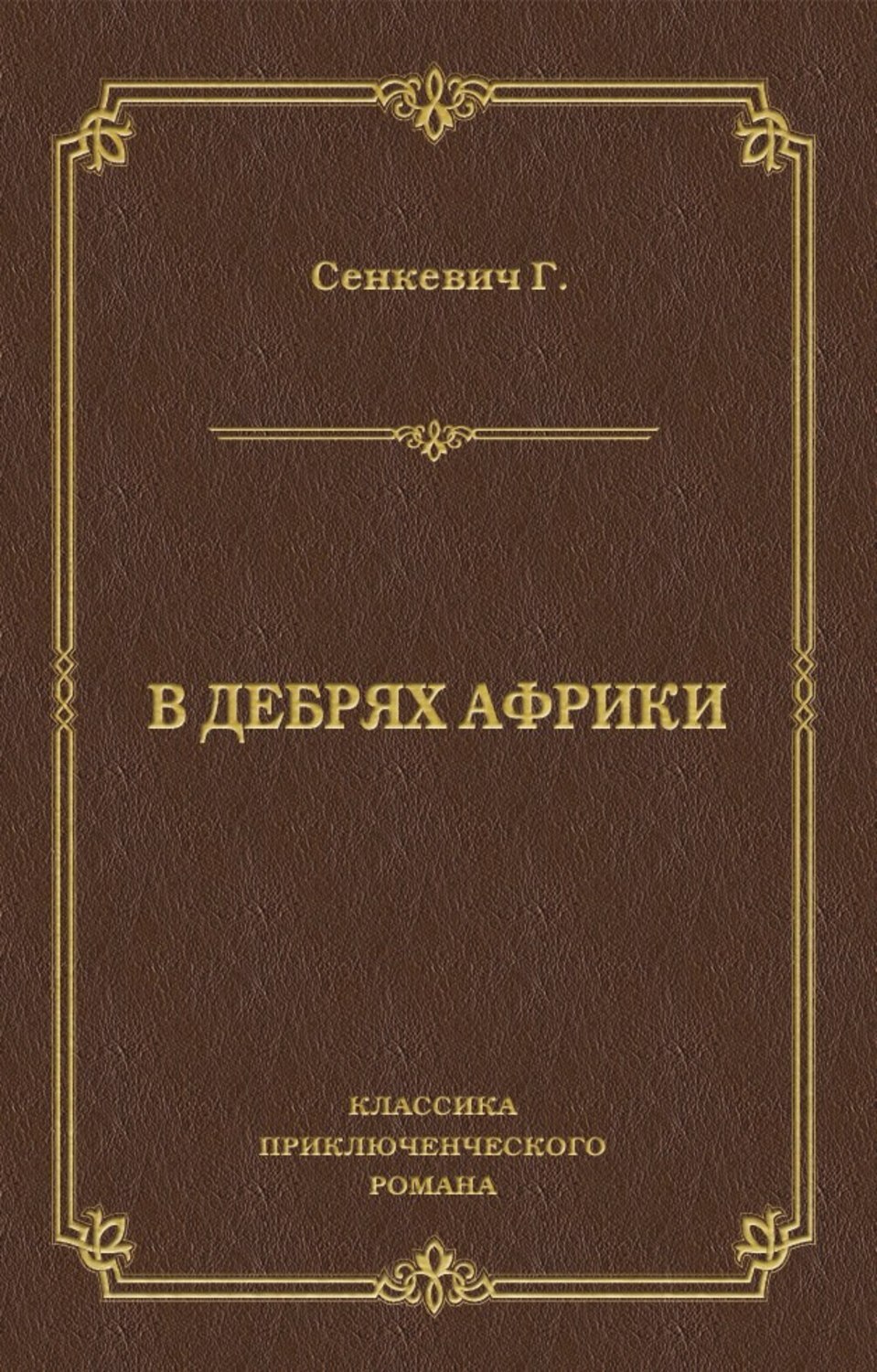 Цифровая книга "В дебрях Африки" Сенкевич Генрик – купить книгу ISBN ...