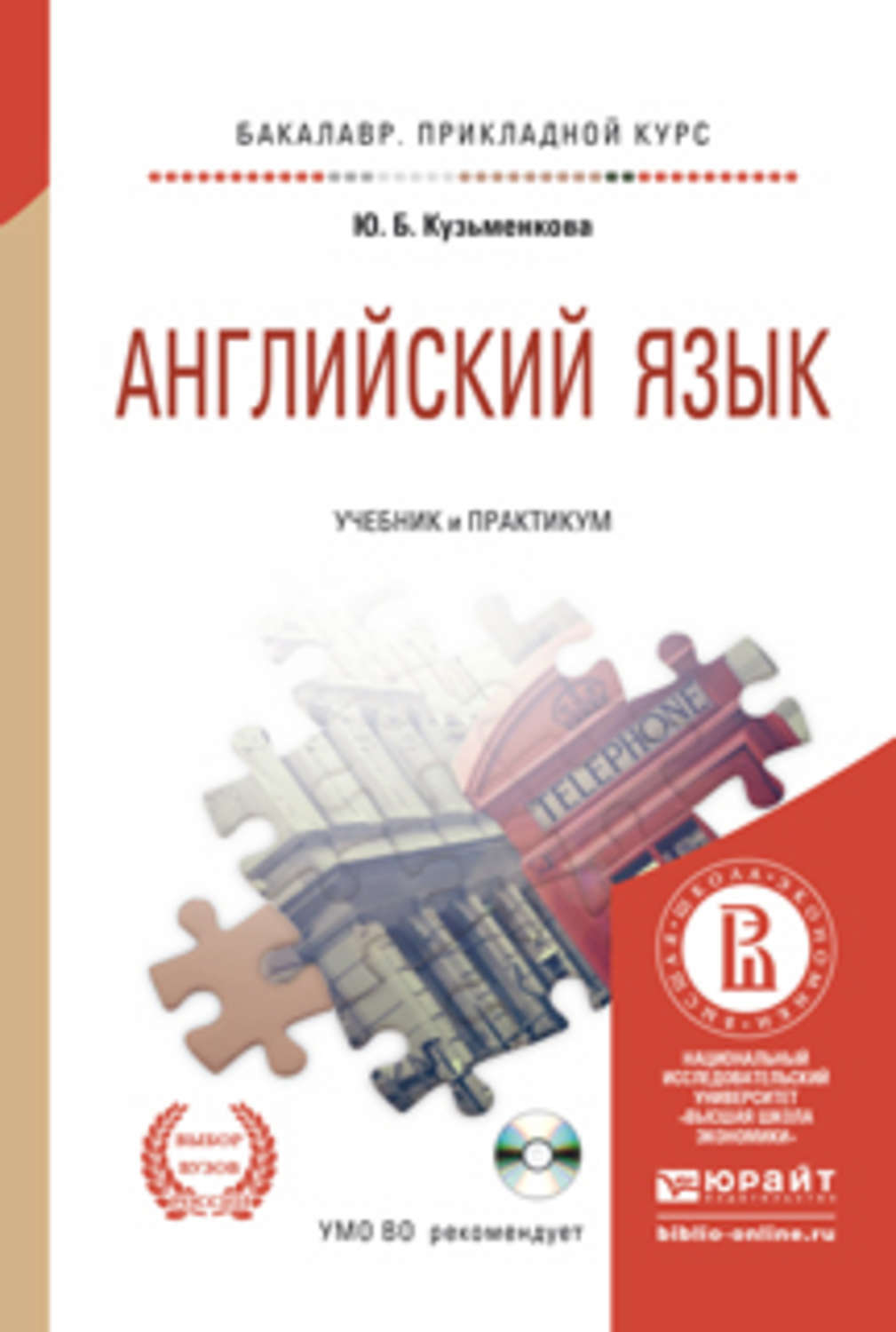 Учебные пособия по языкам. Английский для бакалавров учебник. Английский язык Кузьменкова учебник. Юлия Кузьменкова учебник английского языка. Практикум английский язык учебники.