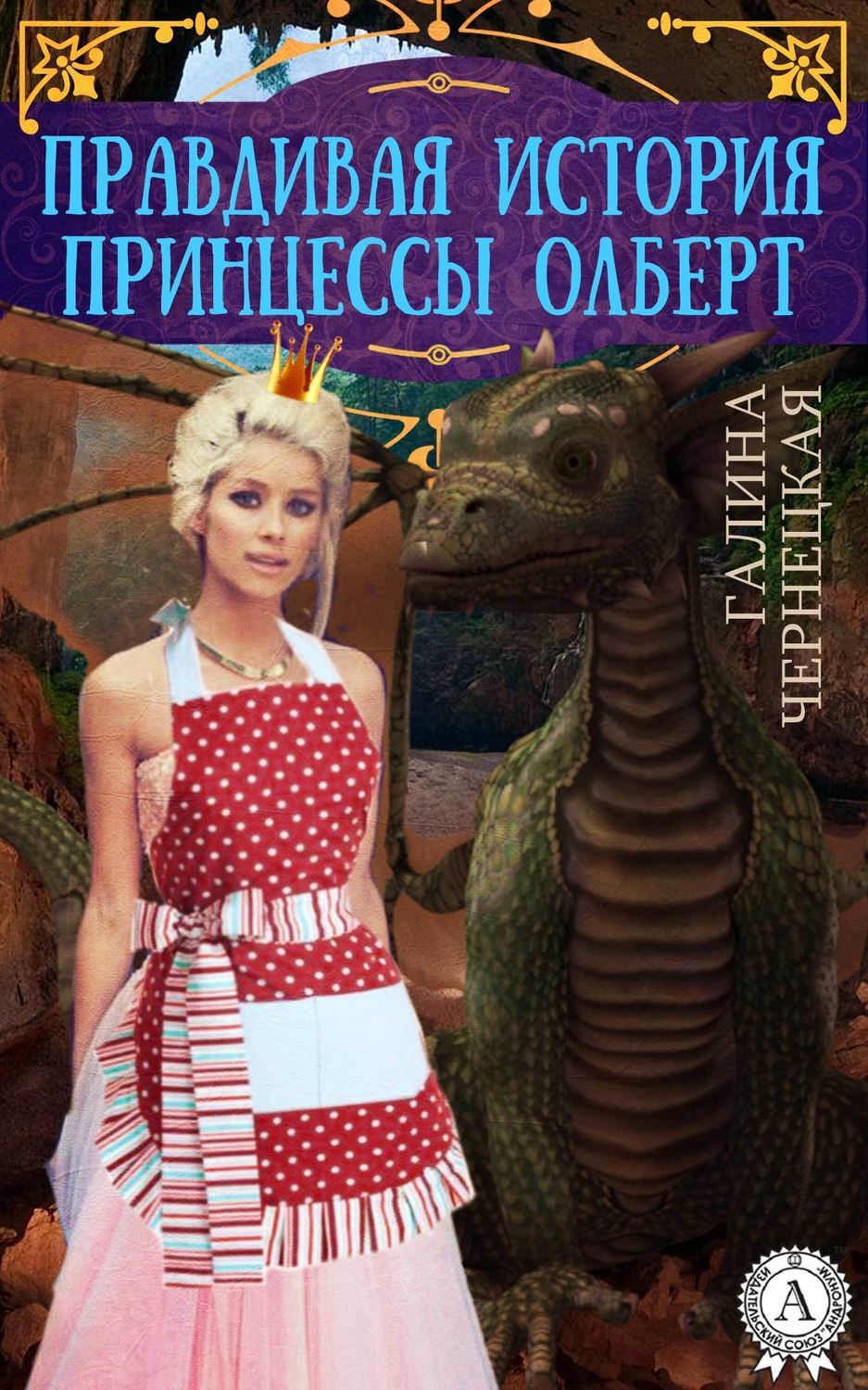 Принцесса для нищего читать. Бедная принцесса