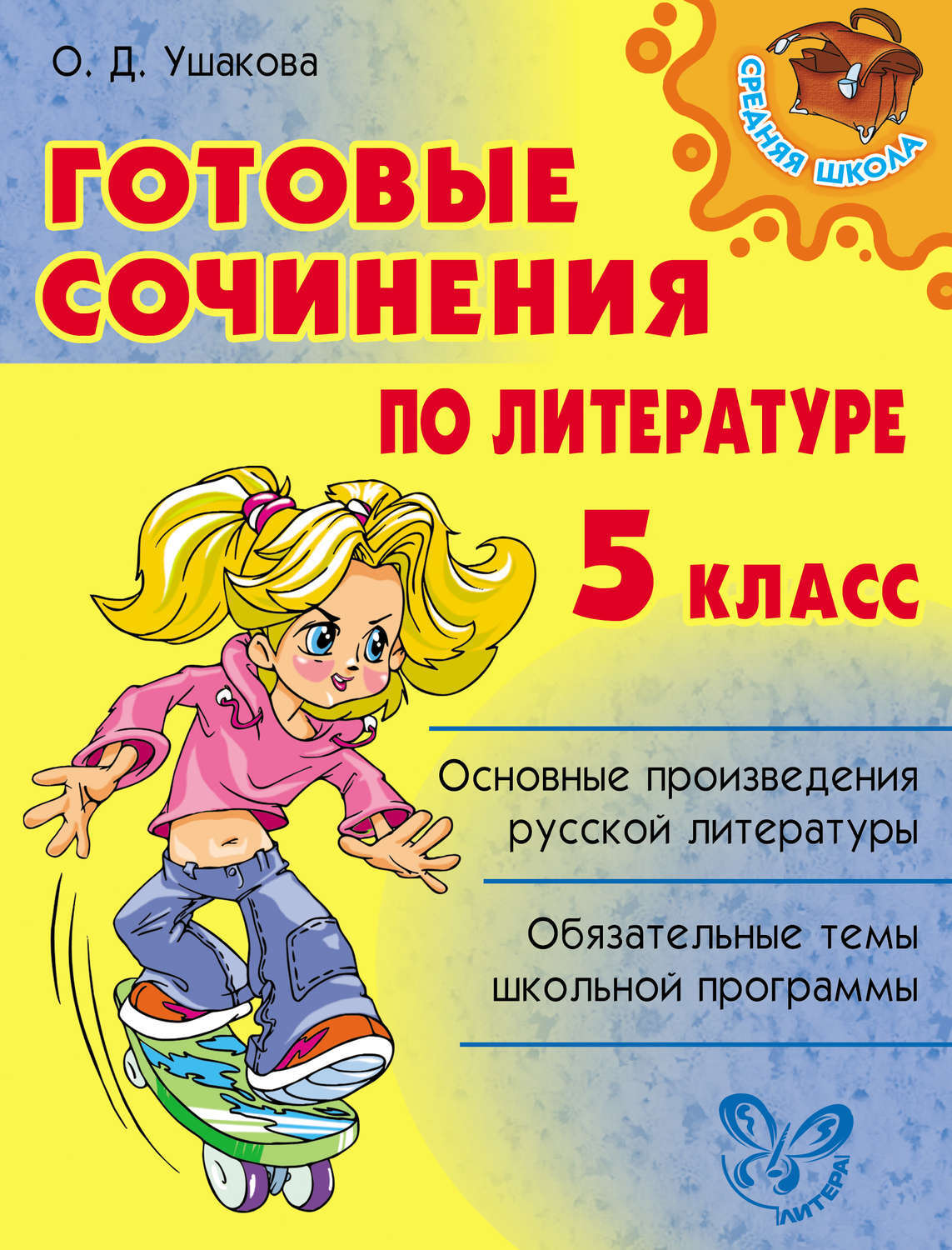 Сочинение по литературе пример 5 класс