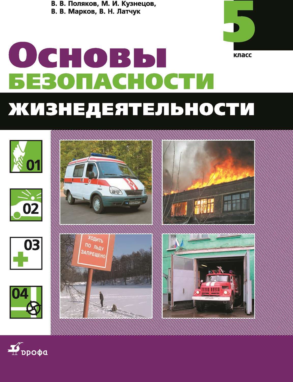 Основы безопасности жизнедеятельности 5 класс презентация - 84 фото
